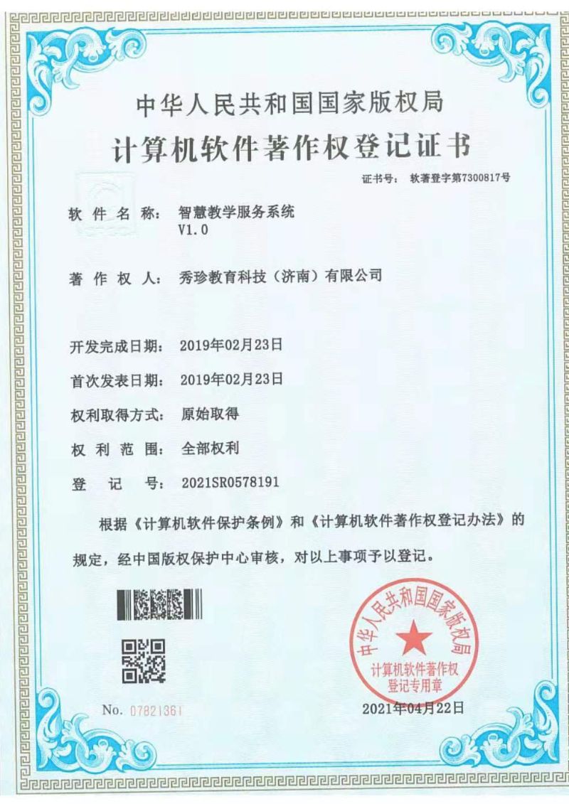 智慧教学服务系统