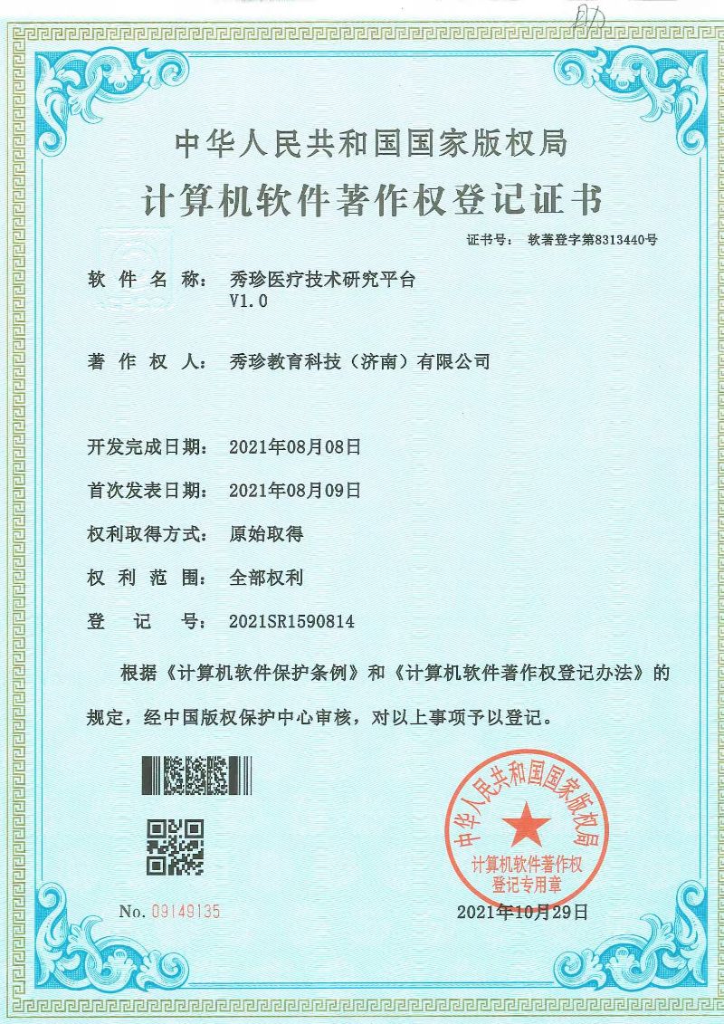 秀珍医疗技术研究平台