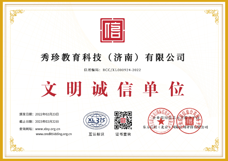 文明诚信单位