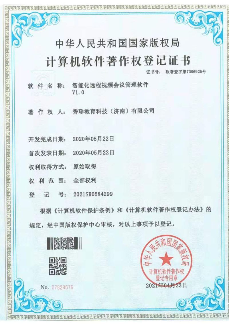 智能化远程视频会议管理软件