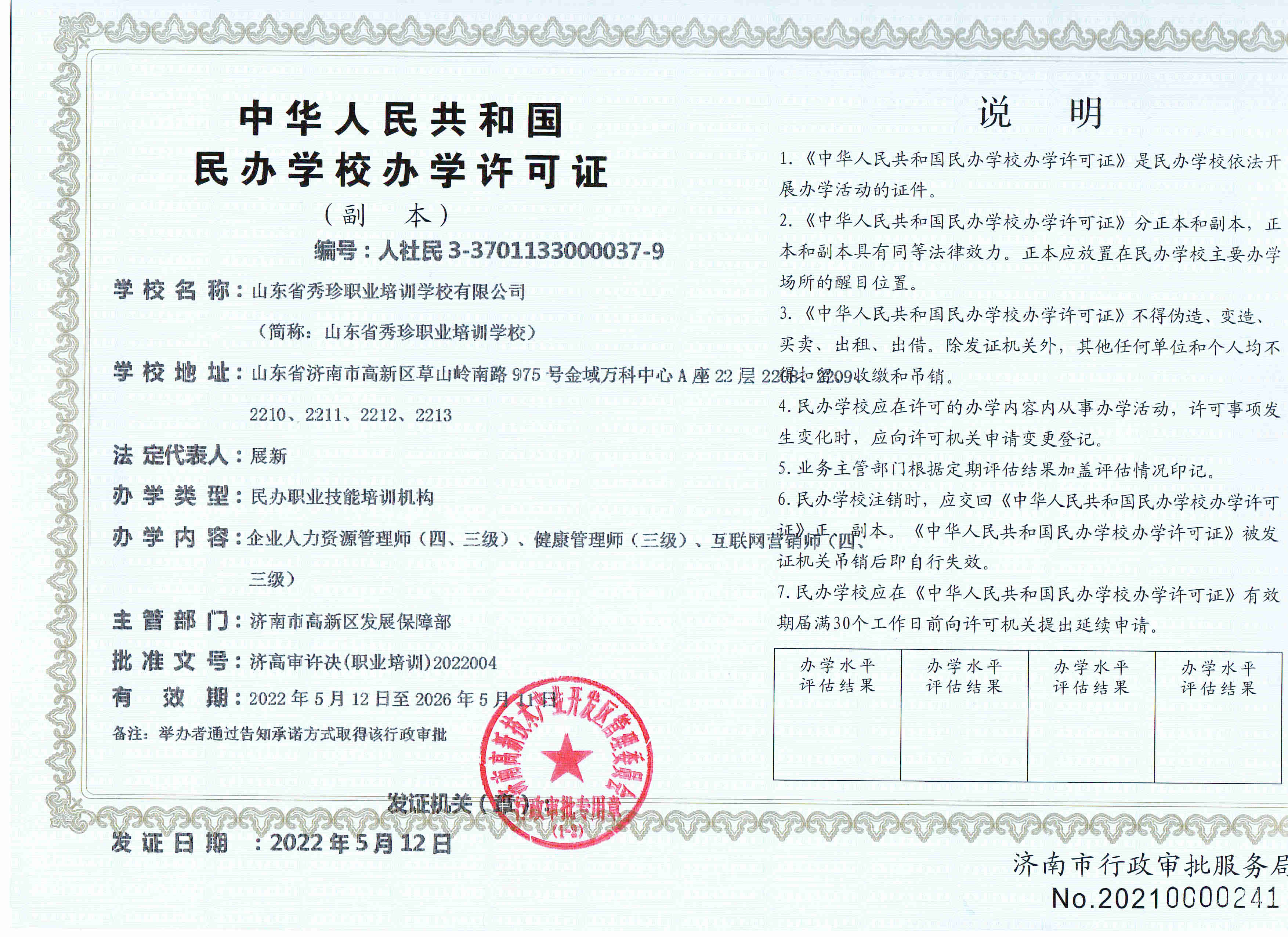 山东省秀珍职业培训学校有限公司办学许可证