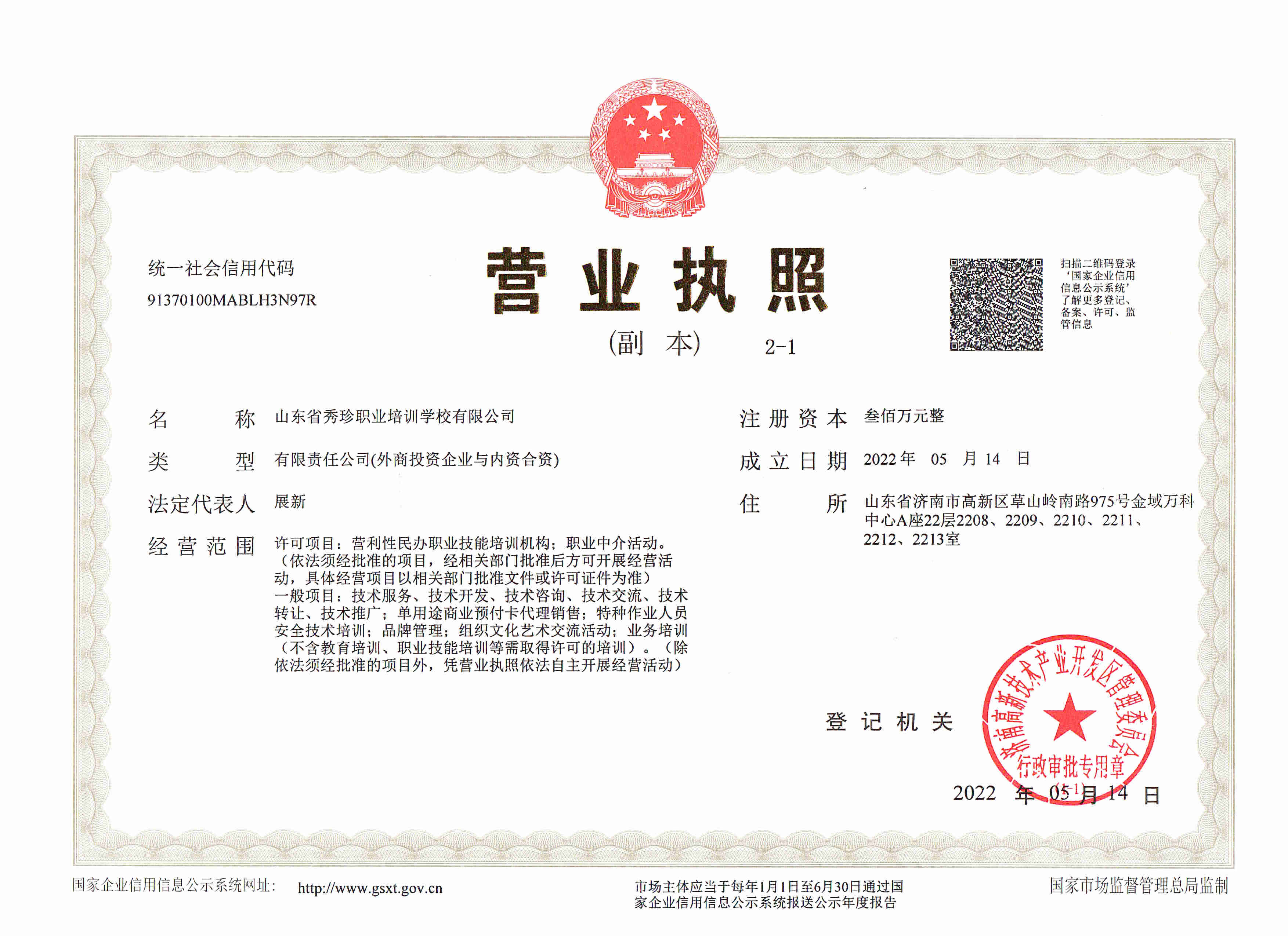 山东省秀珍职业培训学校有限公司