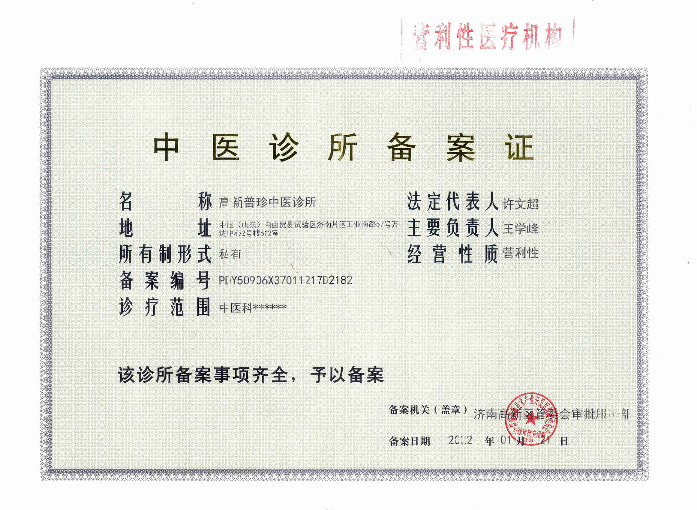 高新区普珍中医诊所