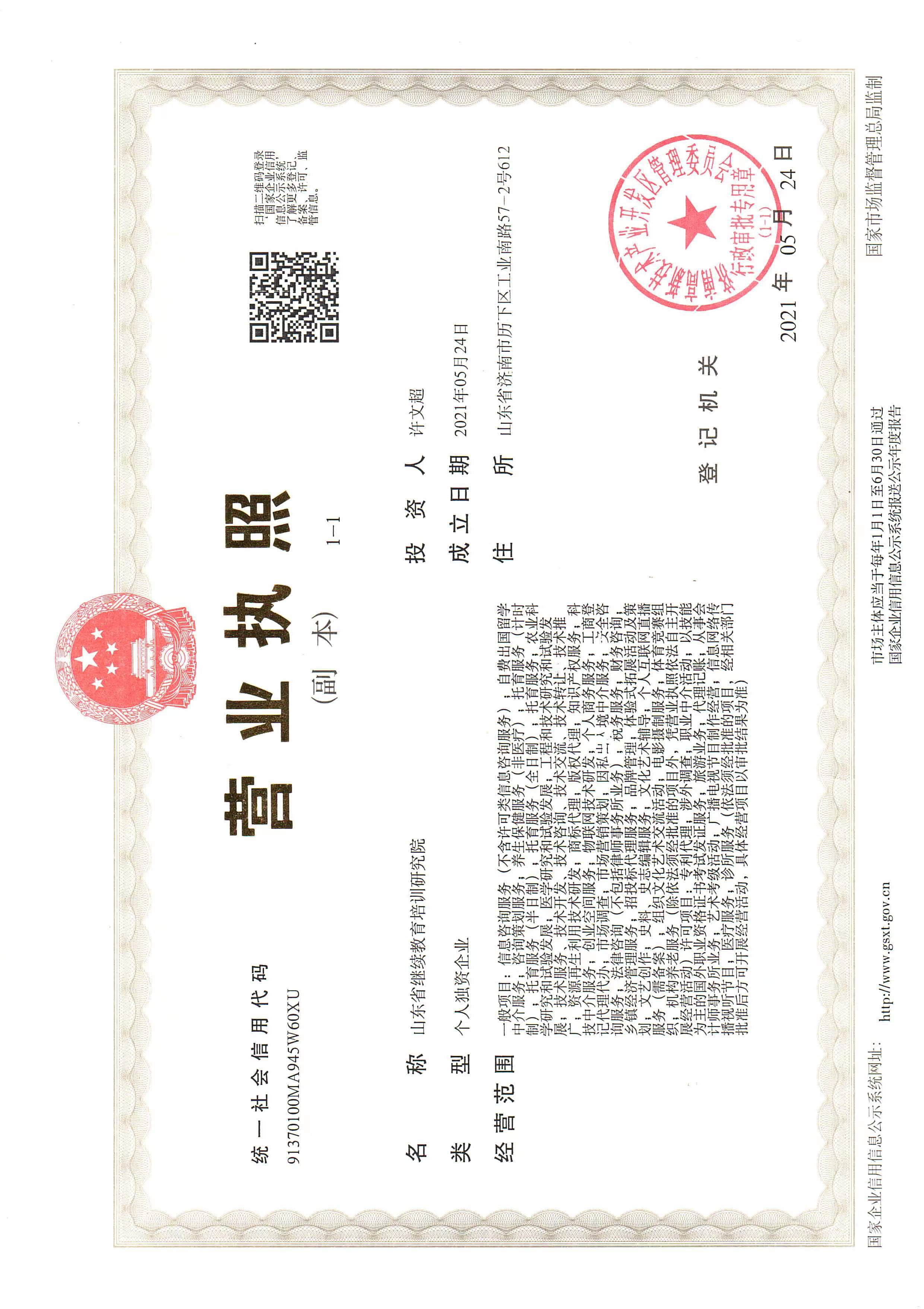 山东省继续教育培训研究院