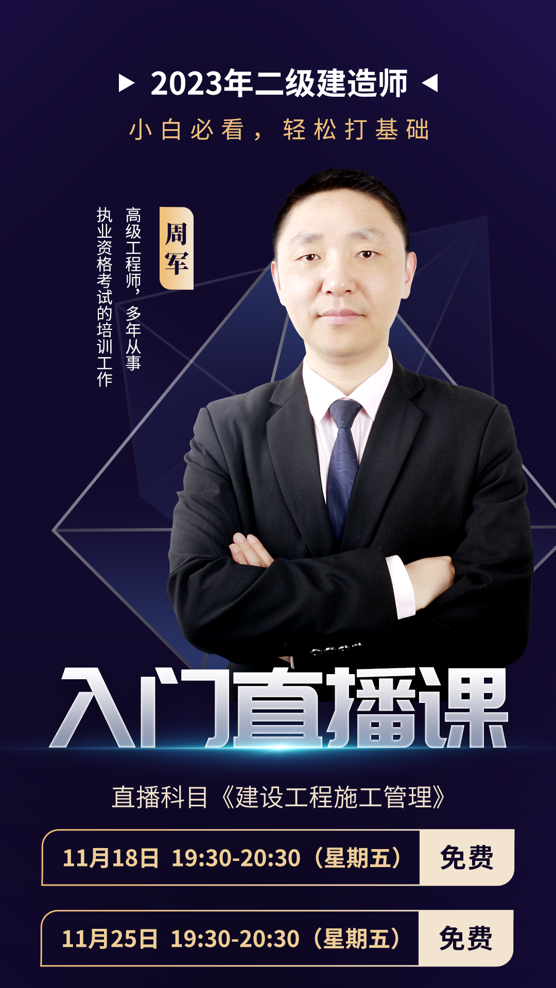2023年二级建造师入门直播课程/管理
