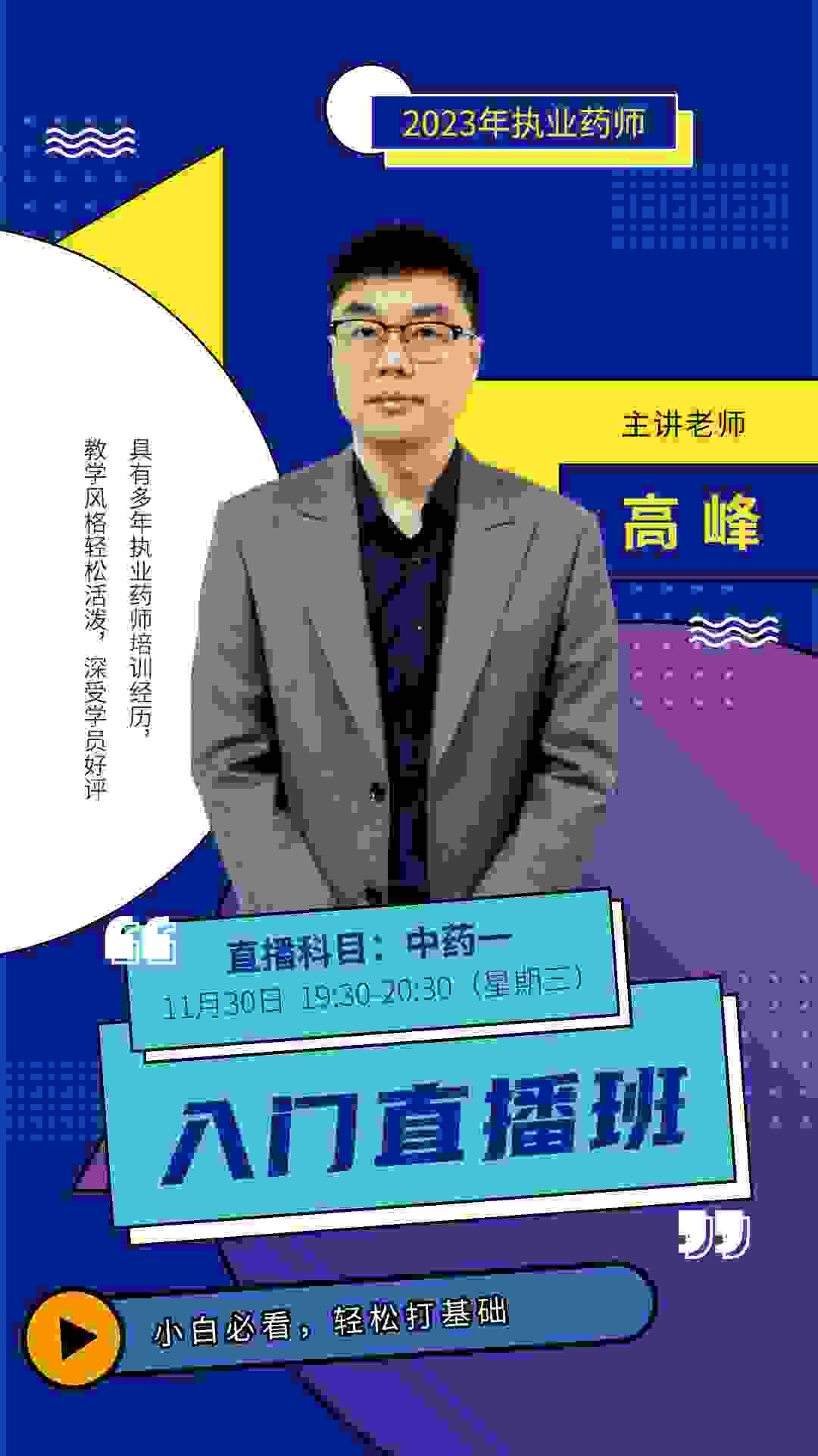 2023执业中药师/中药一/直播课