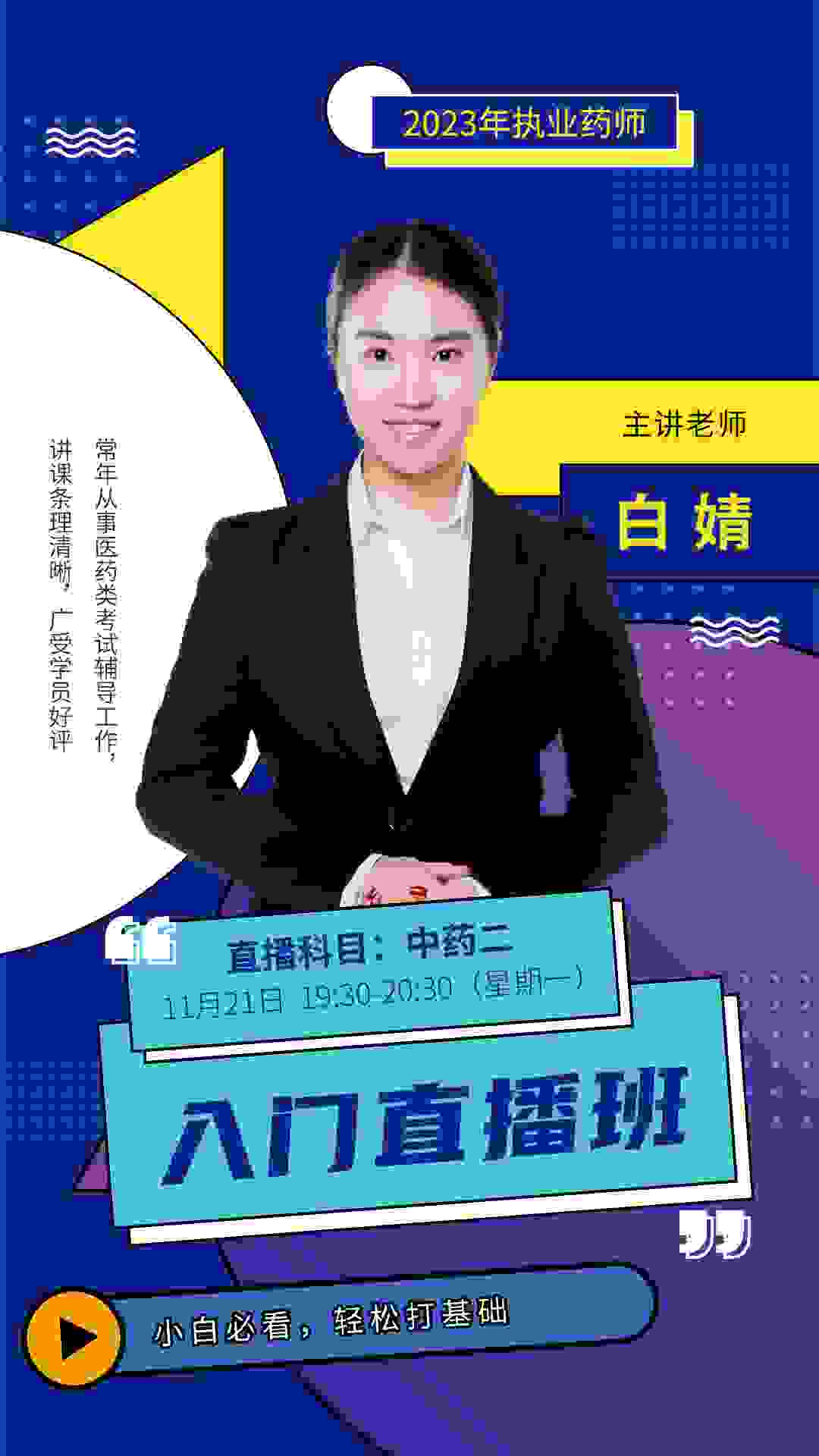 白婧/执业药师