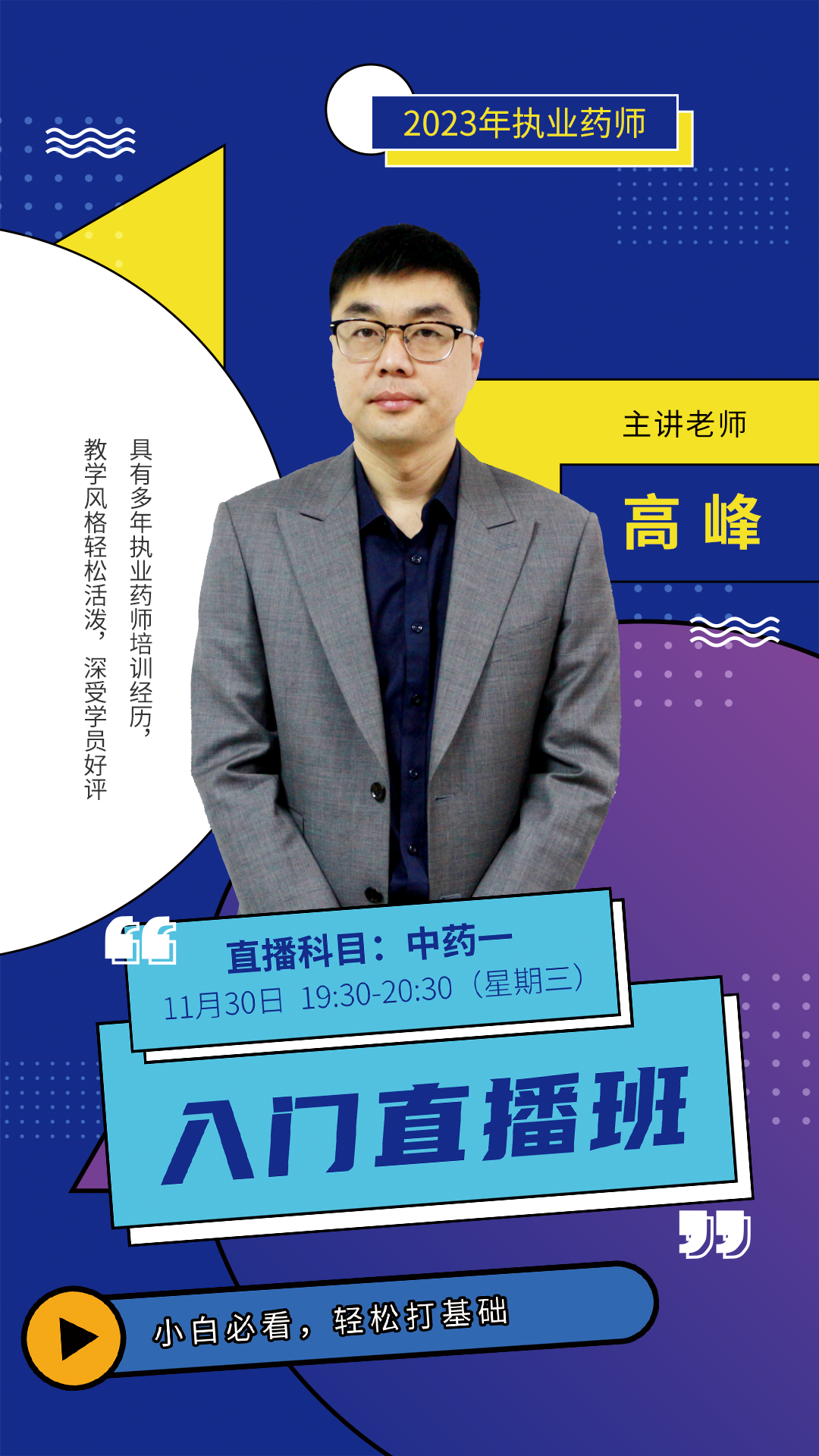 执业药师-入门直播-高峰.png