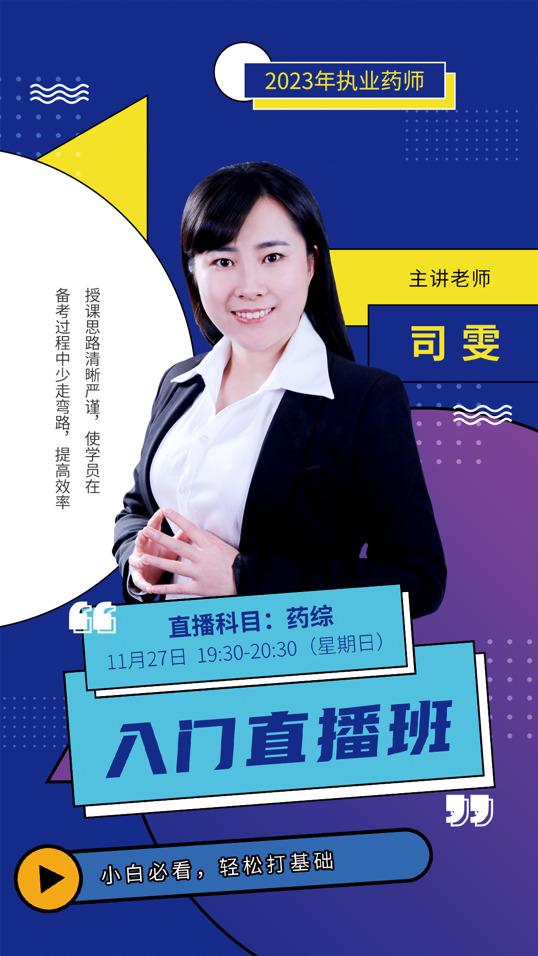 执业药师-入门直播-司雯.png