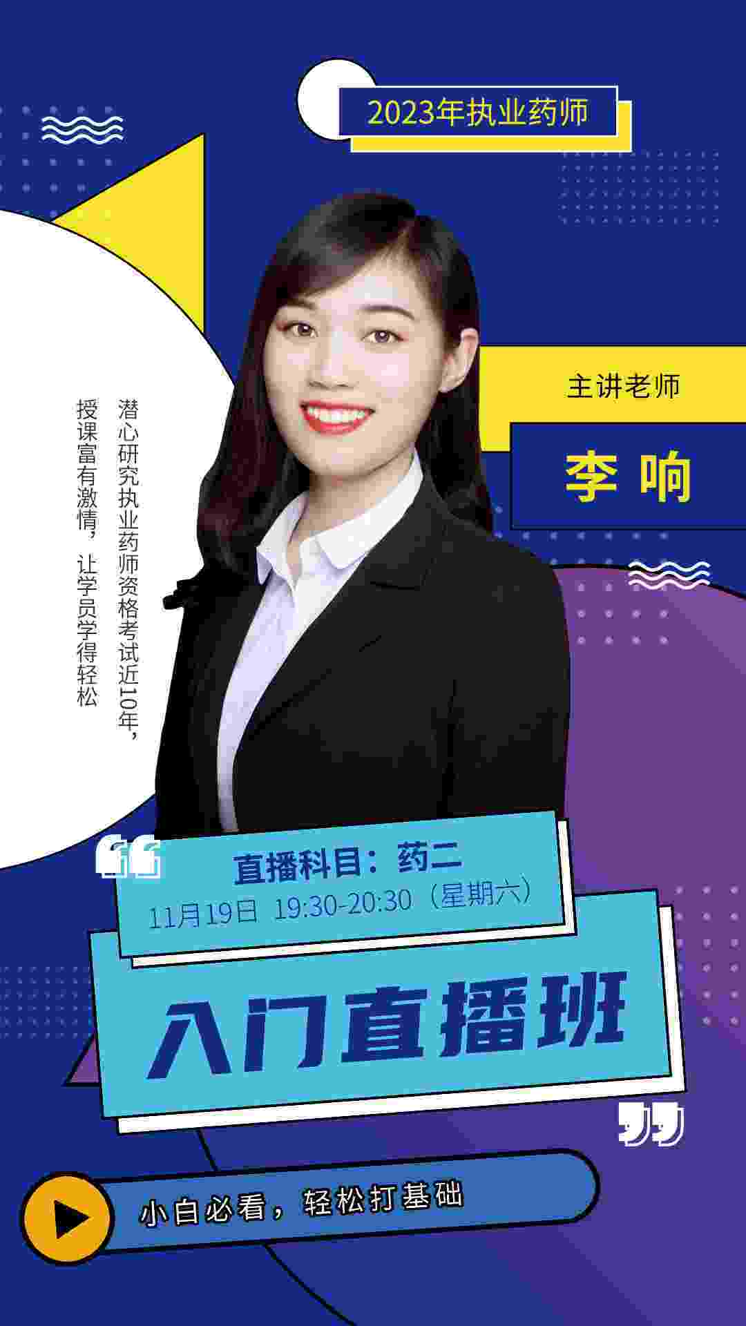 李响/执业药师