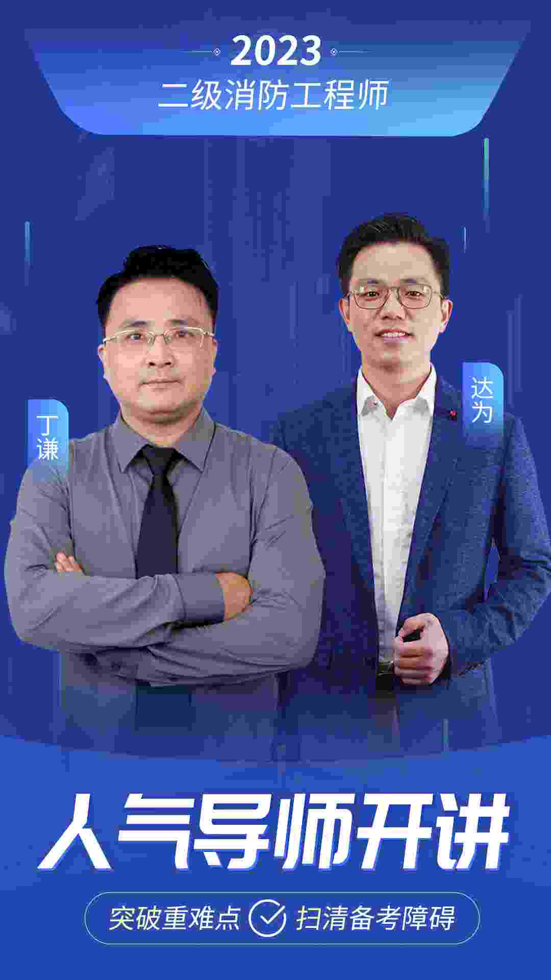 二级消防工程师-师资海报.jpg