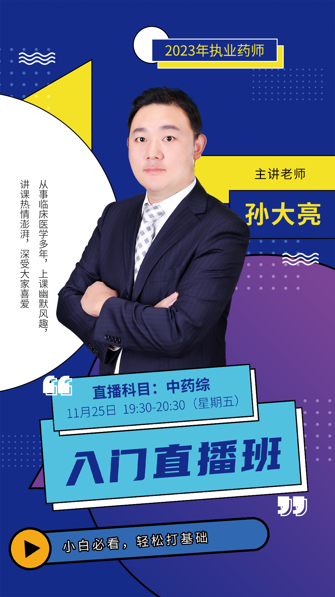 执业药师-入门直播-孙大亮.png
