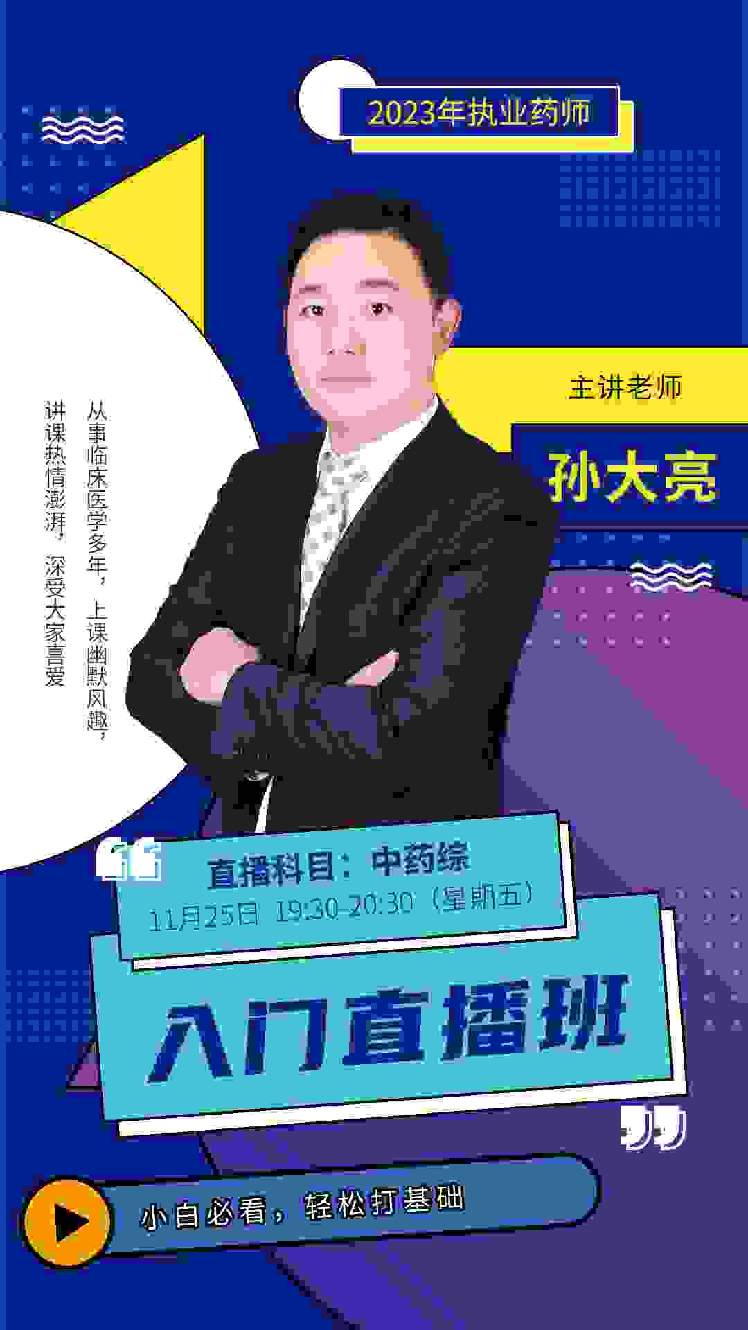 孙大亮/执业药师