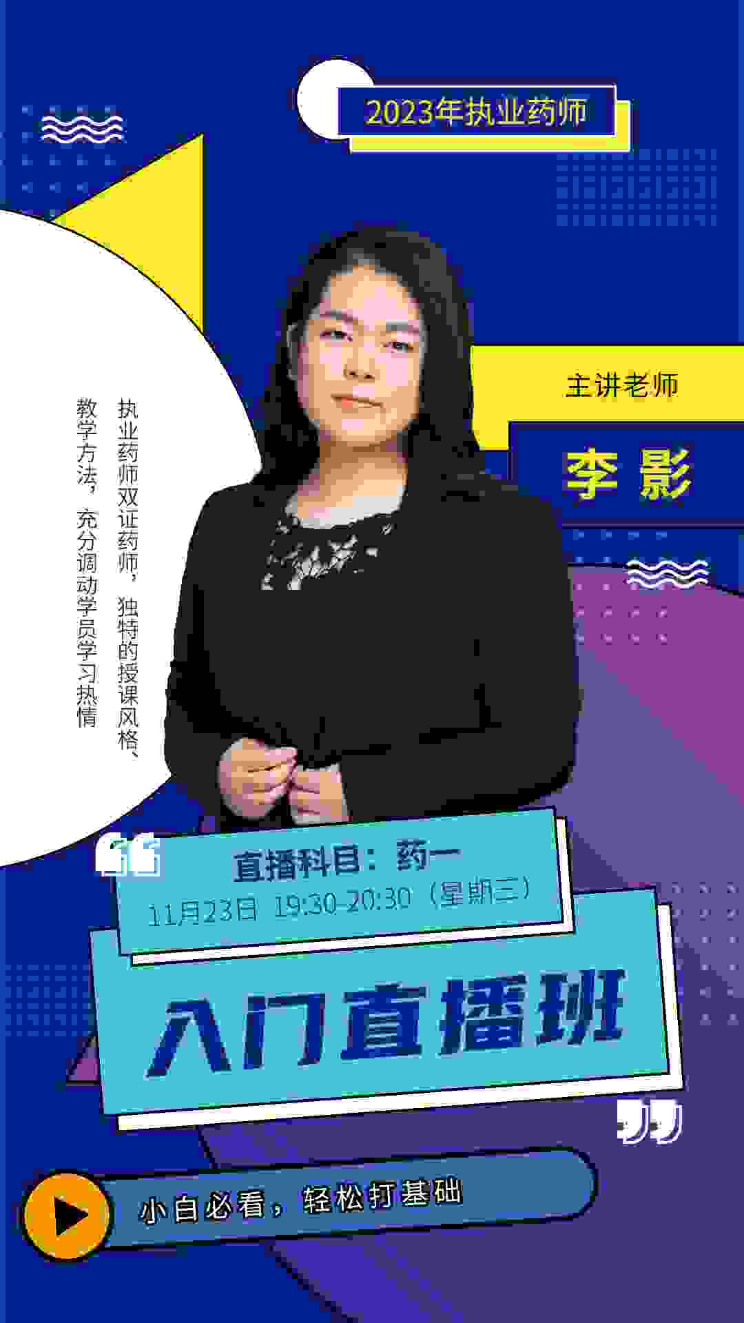 李影/执业药师