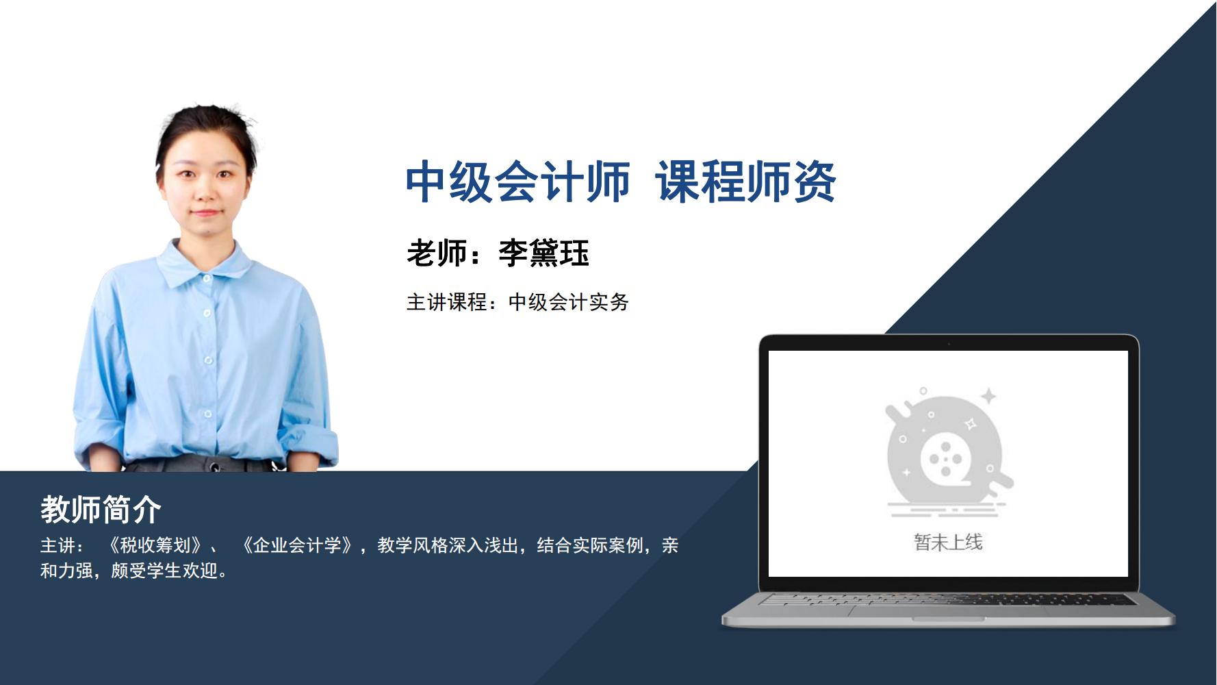 中级会计师  李黛珏