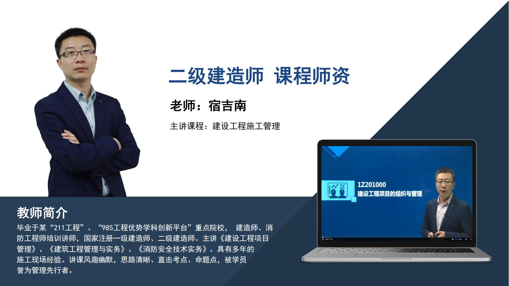 宿吉南-二级建造师-《建设工程施工管理》