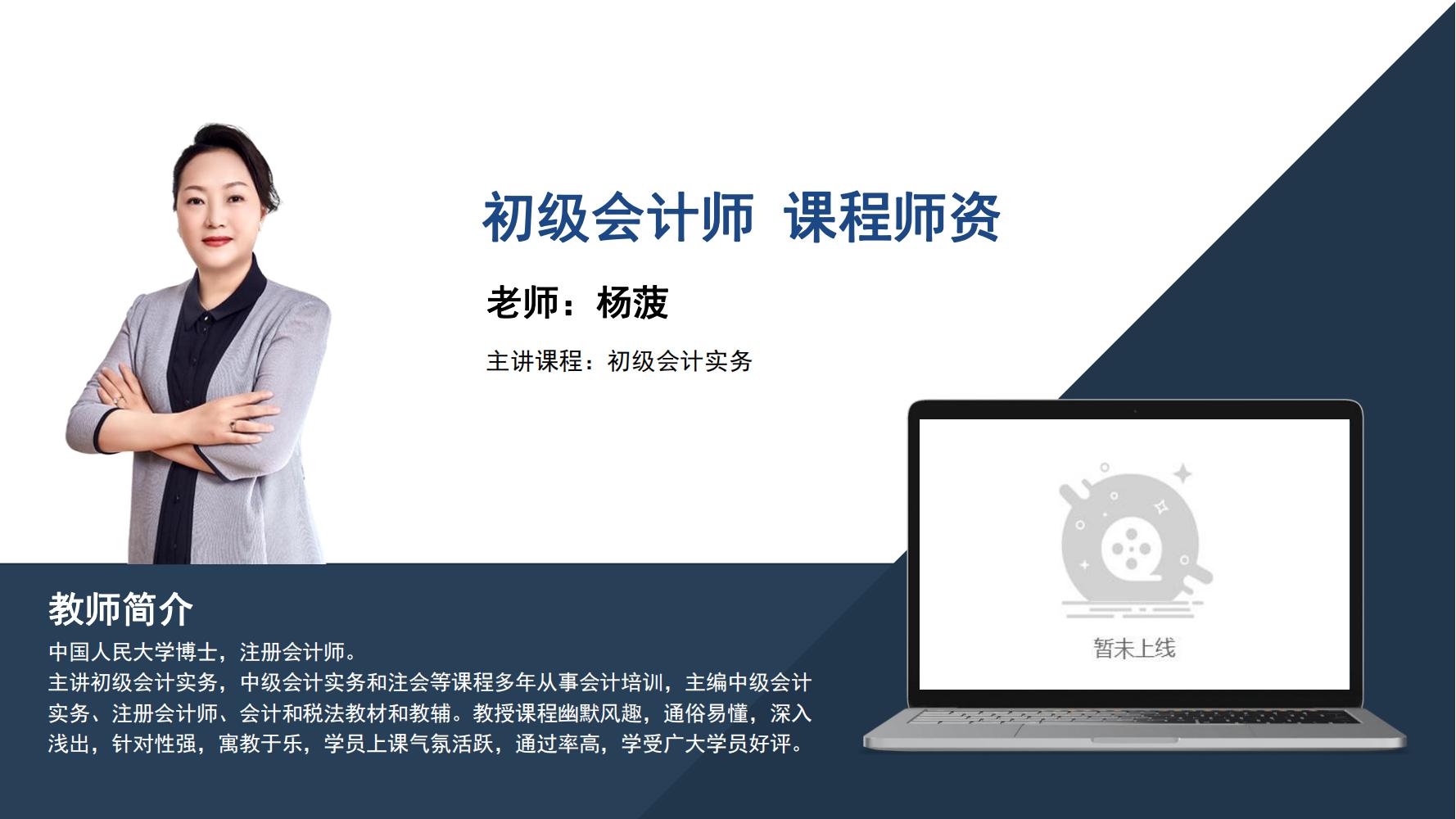 初级会计师  杨菠  - 初级会计实务