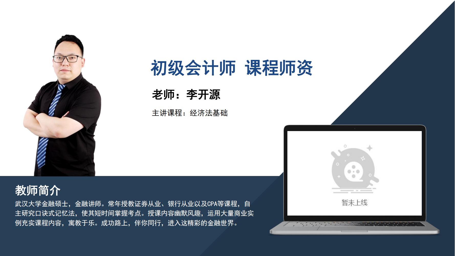 初级会计师  李开源 《经济法基础》