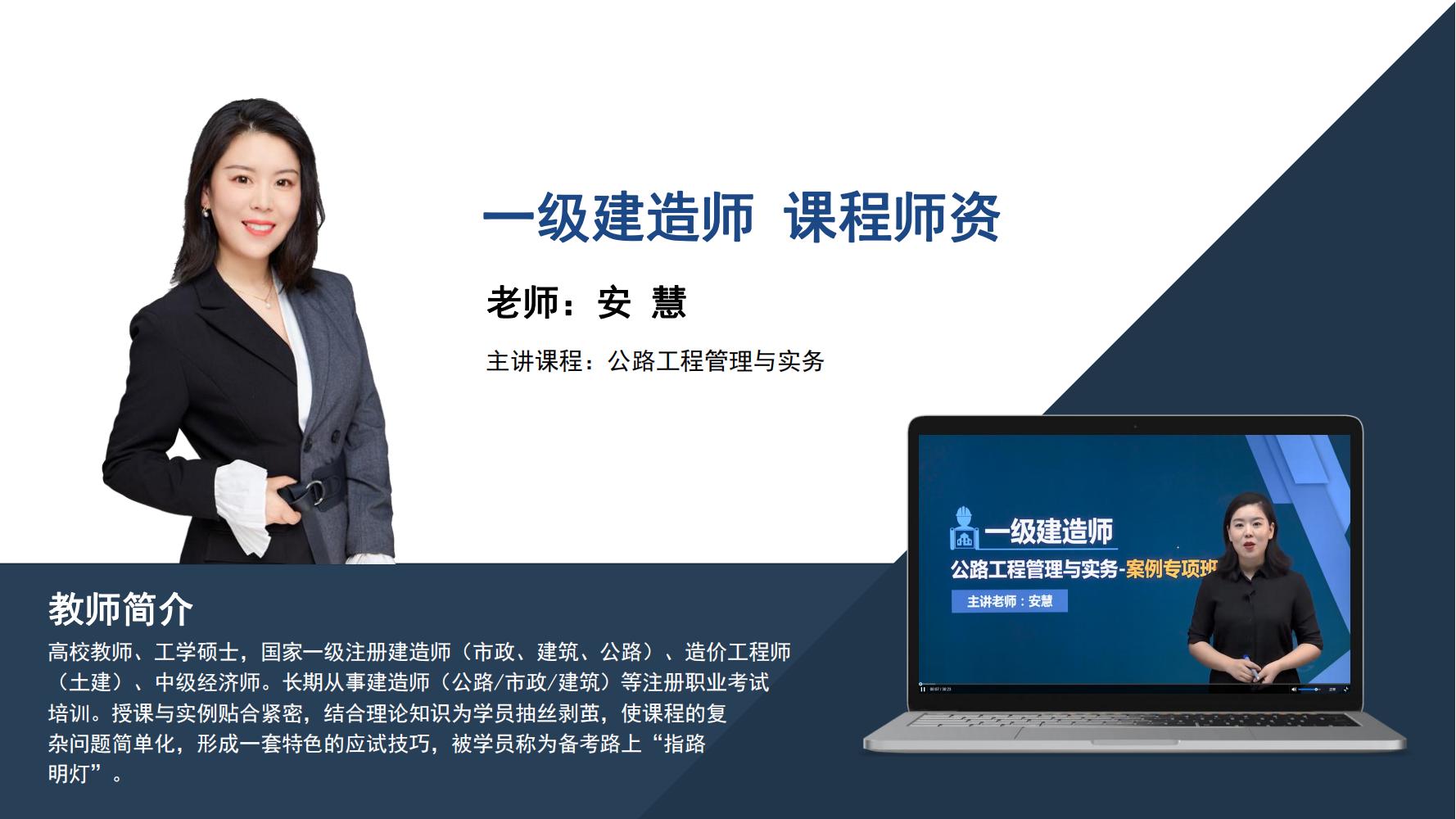 安慧-一级建造师-《公路工程管理与实务》
