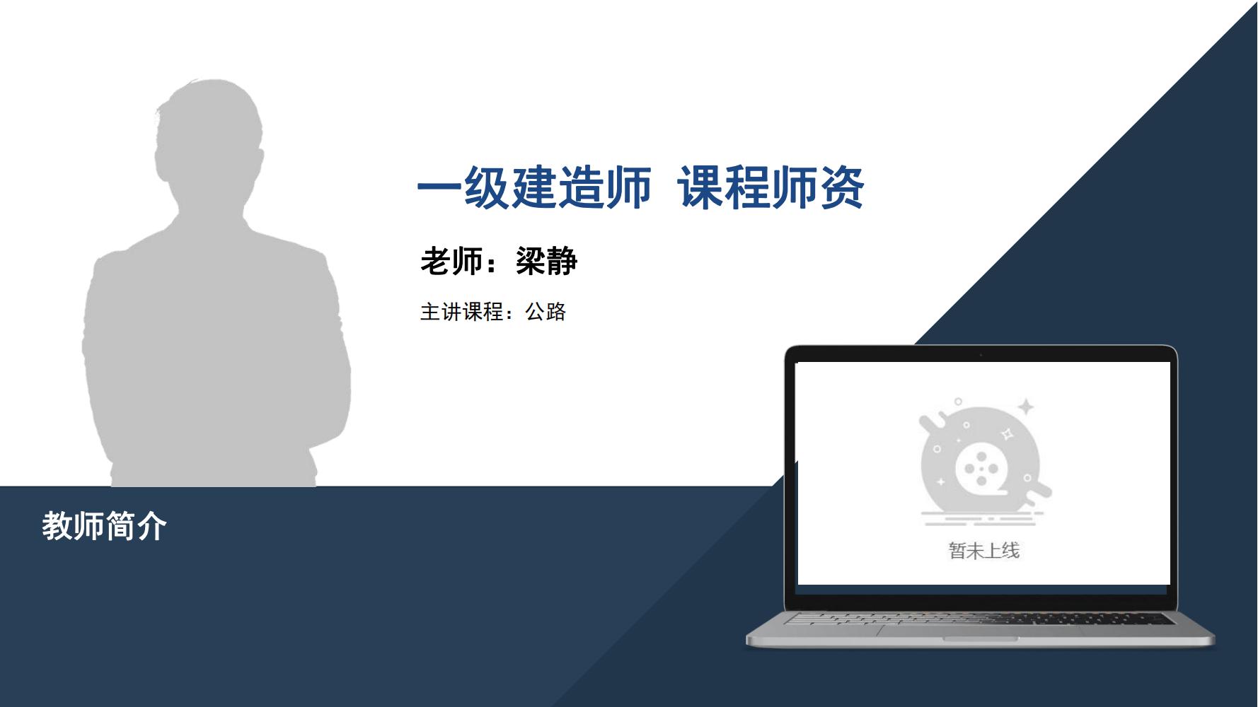 梁静-一级建造师-《公路》