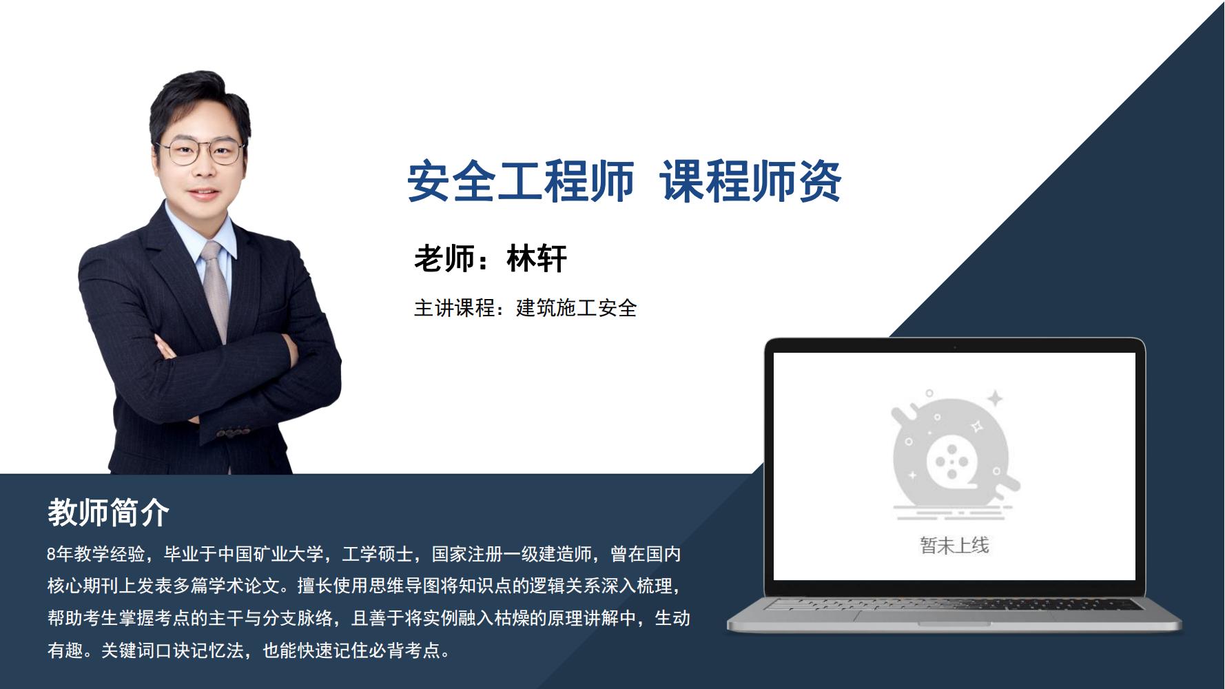 林轩  -安全工程师  -《建筑施工安全》