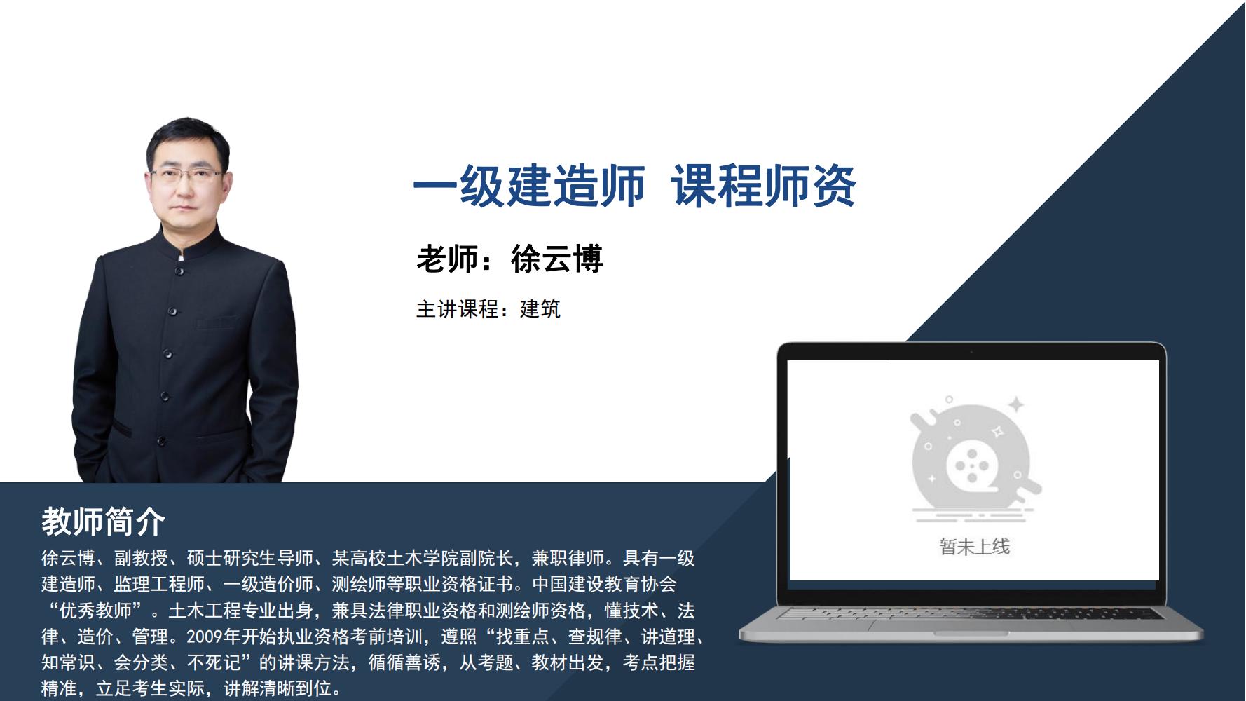 徐云博-一级建造师-《建筑》