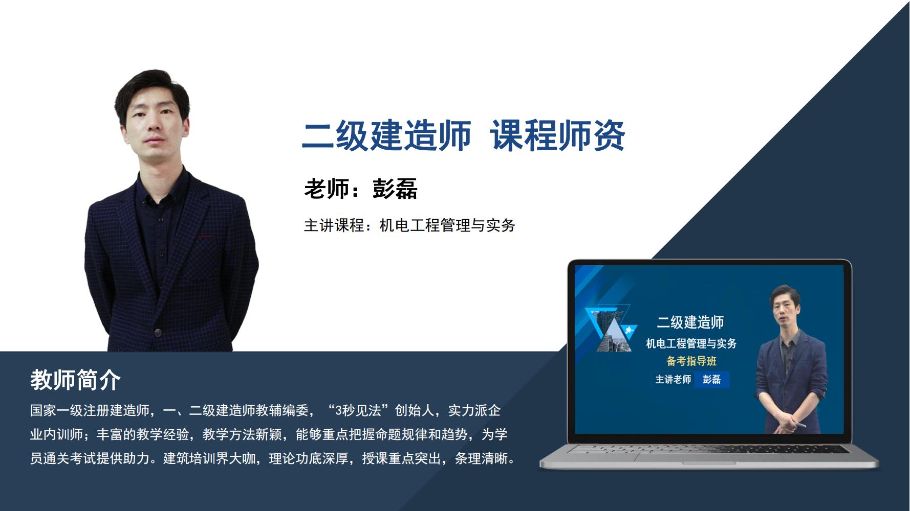 彭磊 -二级建造师-《机电工程管理与实务》