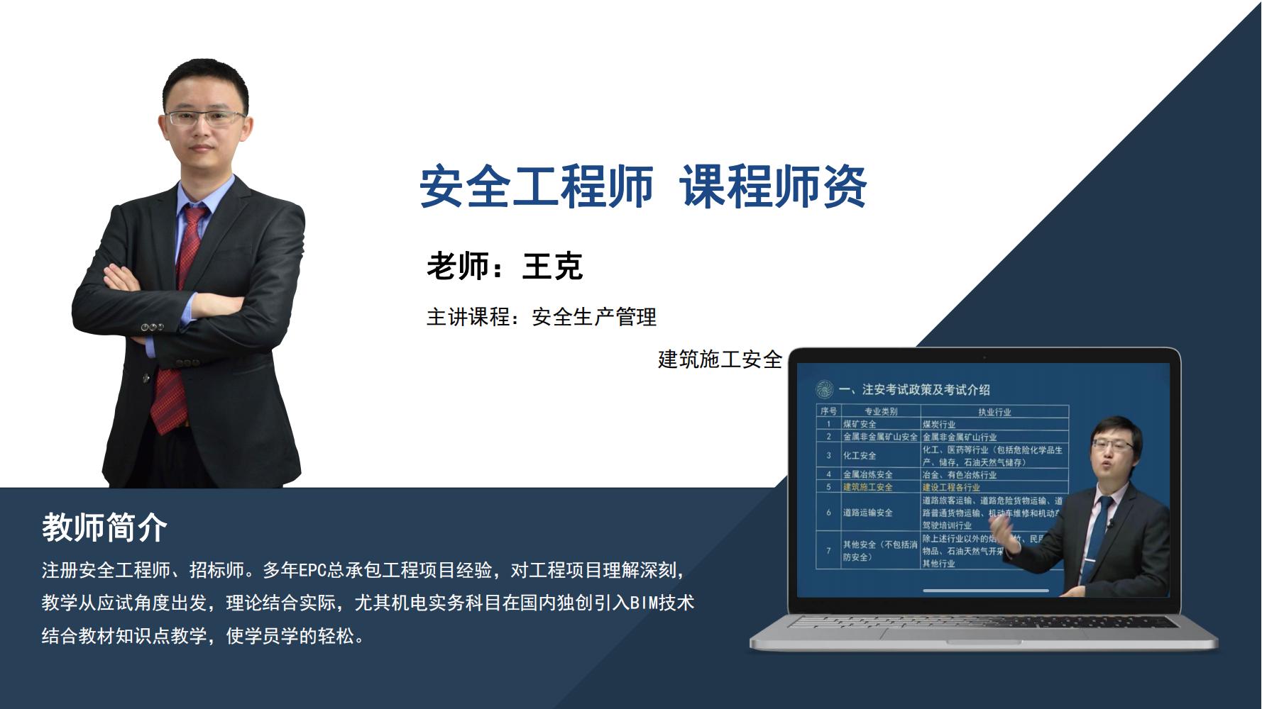 王克--安全工程师--主讲课程安全生产管理
