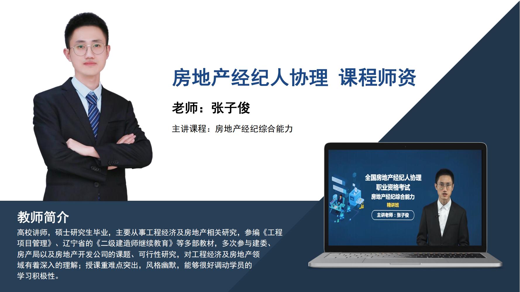 房地产经纪人协理  张子俊