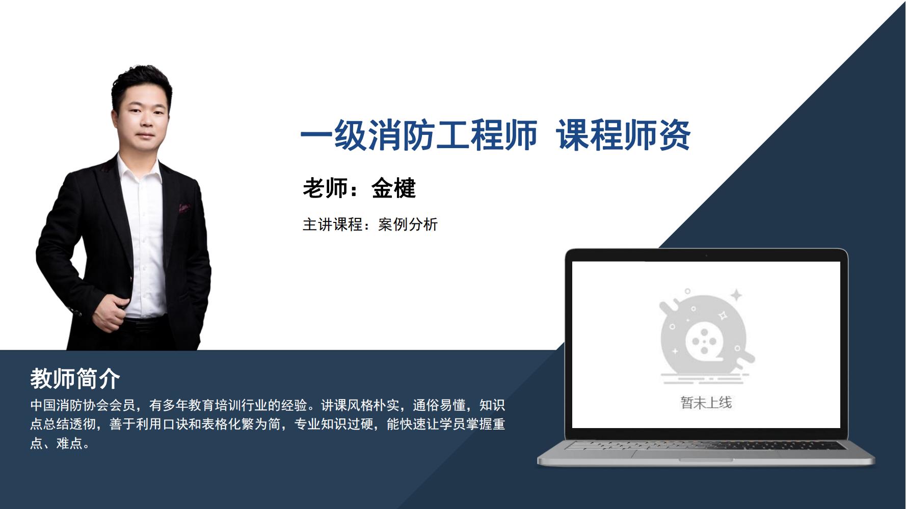 金楗 -一级消防工程师-《案例分析》