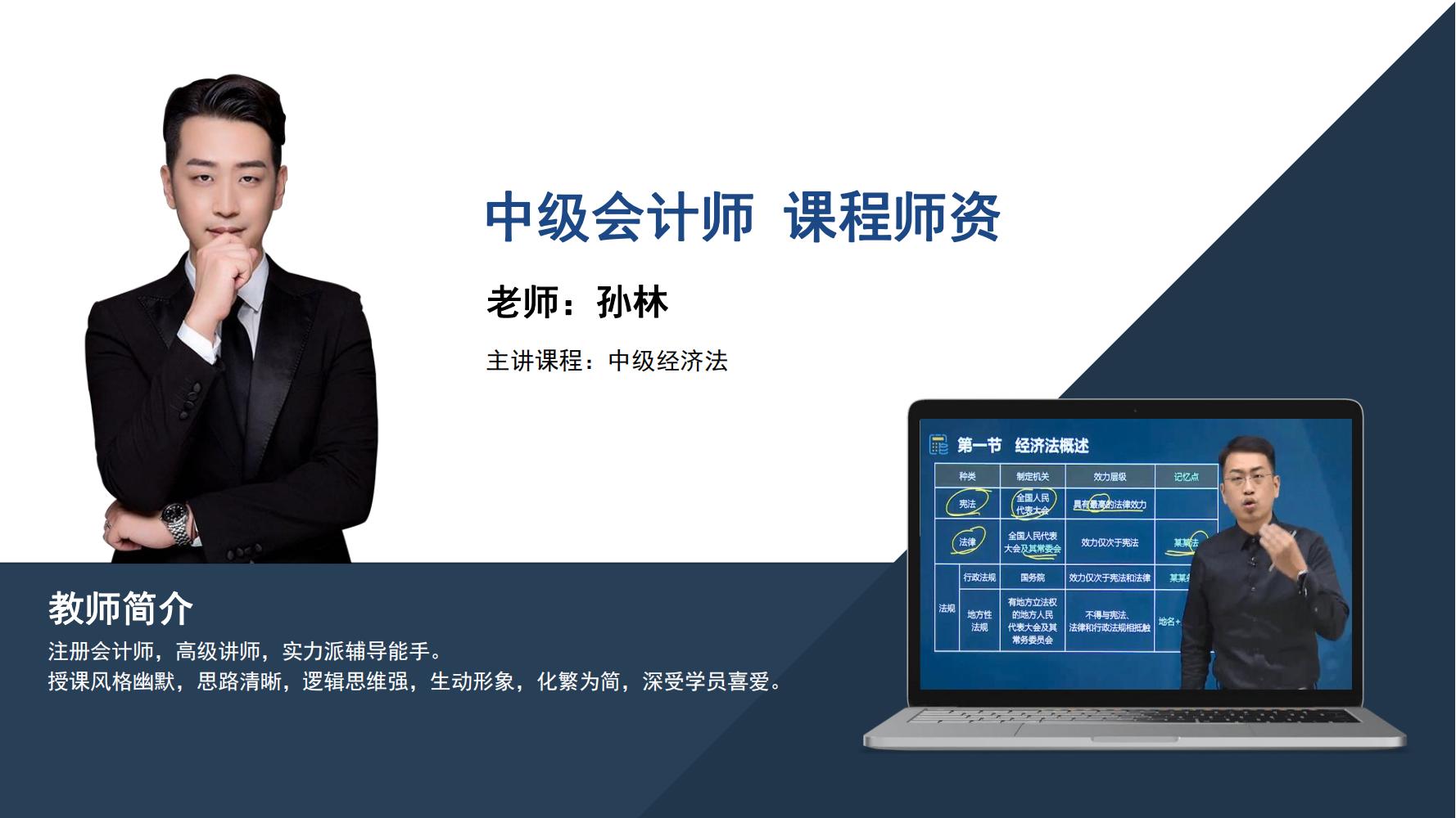 中级会计师   孙林
