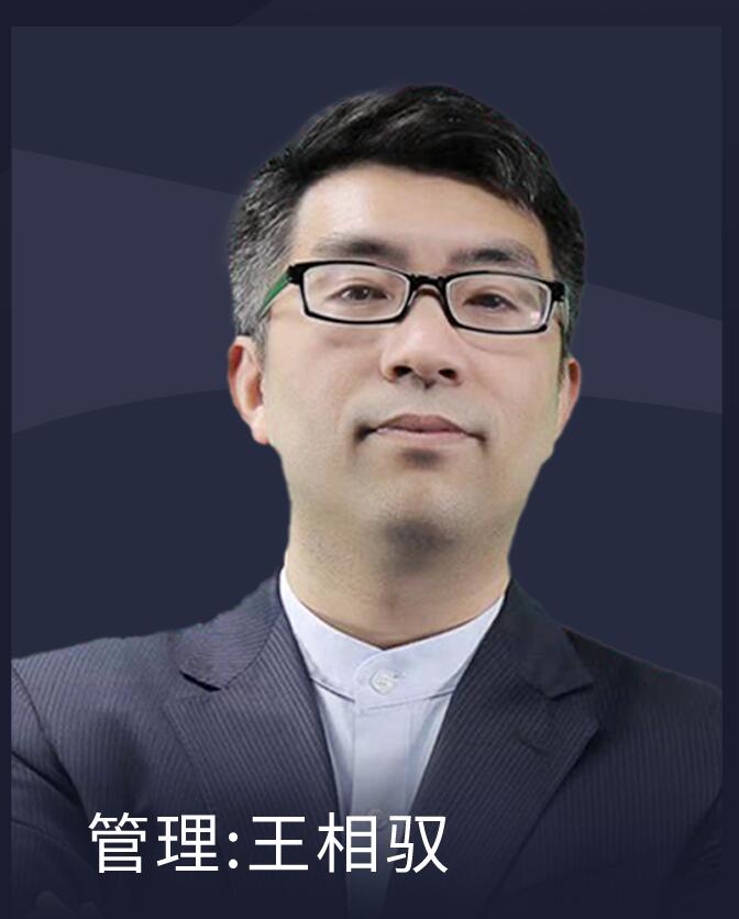 一级建造师-管理-王相驭