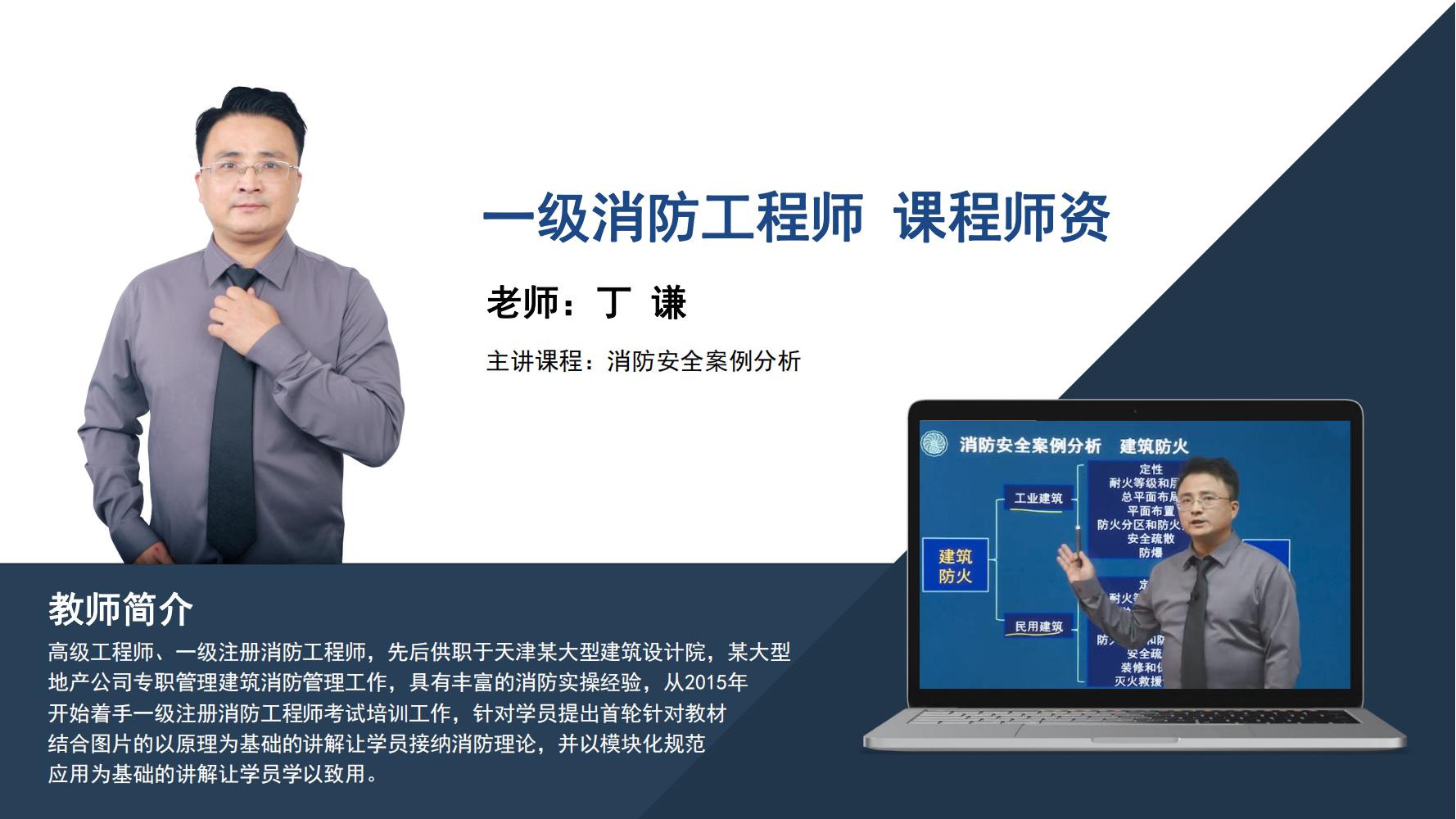 丁 谦 -一级消防工程师-《消防安全案例》