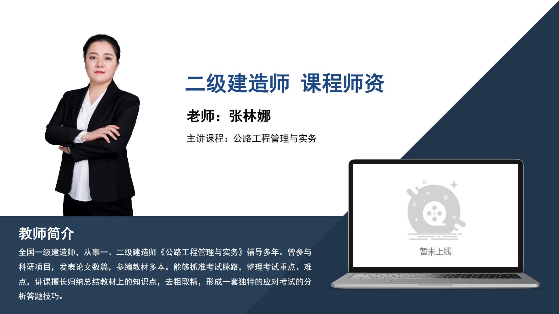 张林娜 -二级建造师-《公路工程管理与实务》
