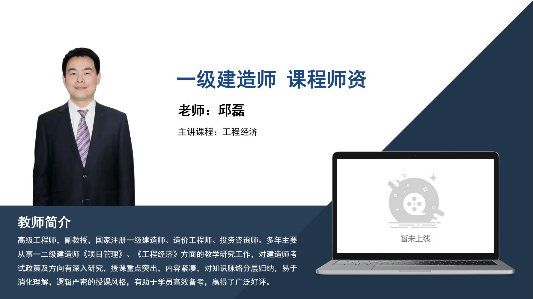 邱磊-一级建造师-《工程经济》