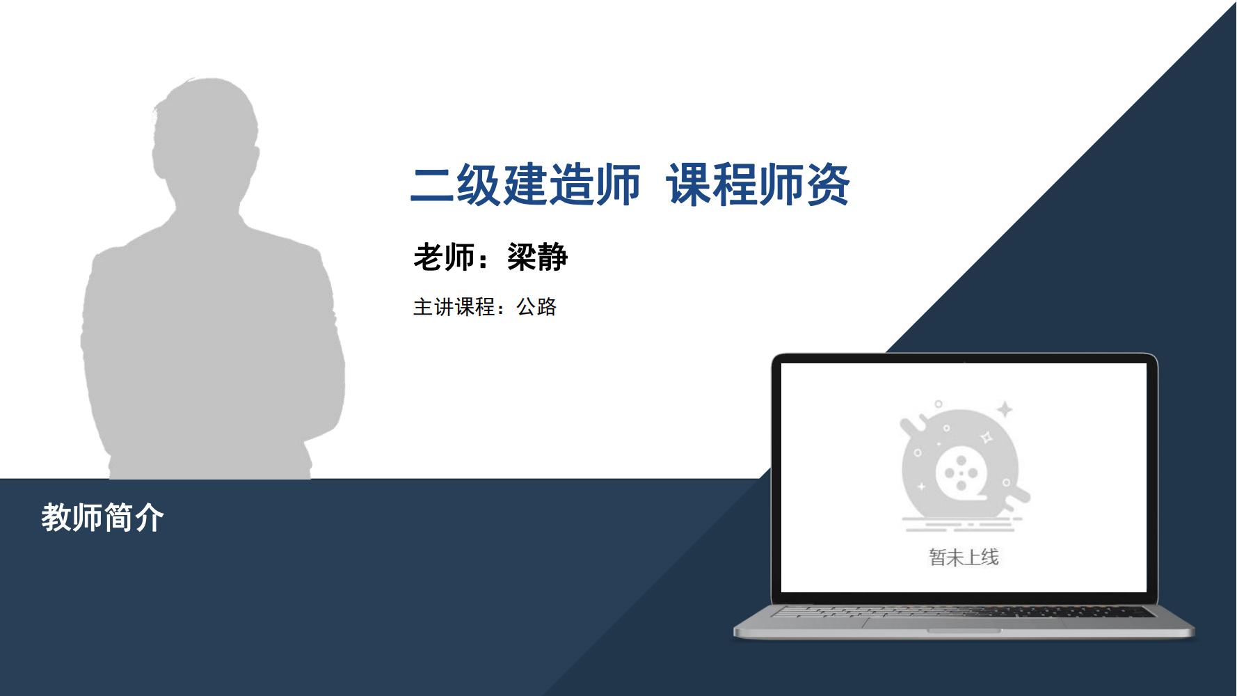 梁静-二级建造师-《公路》