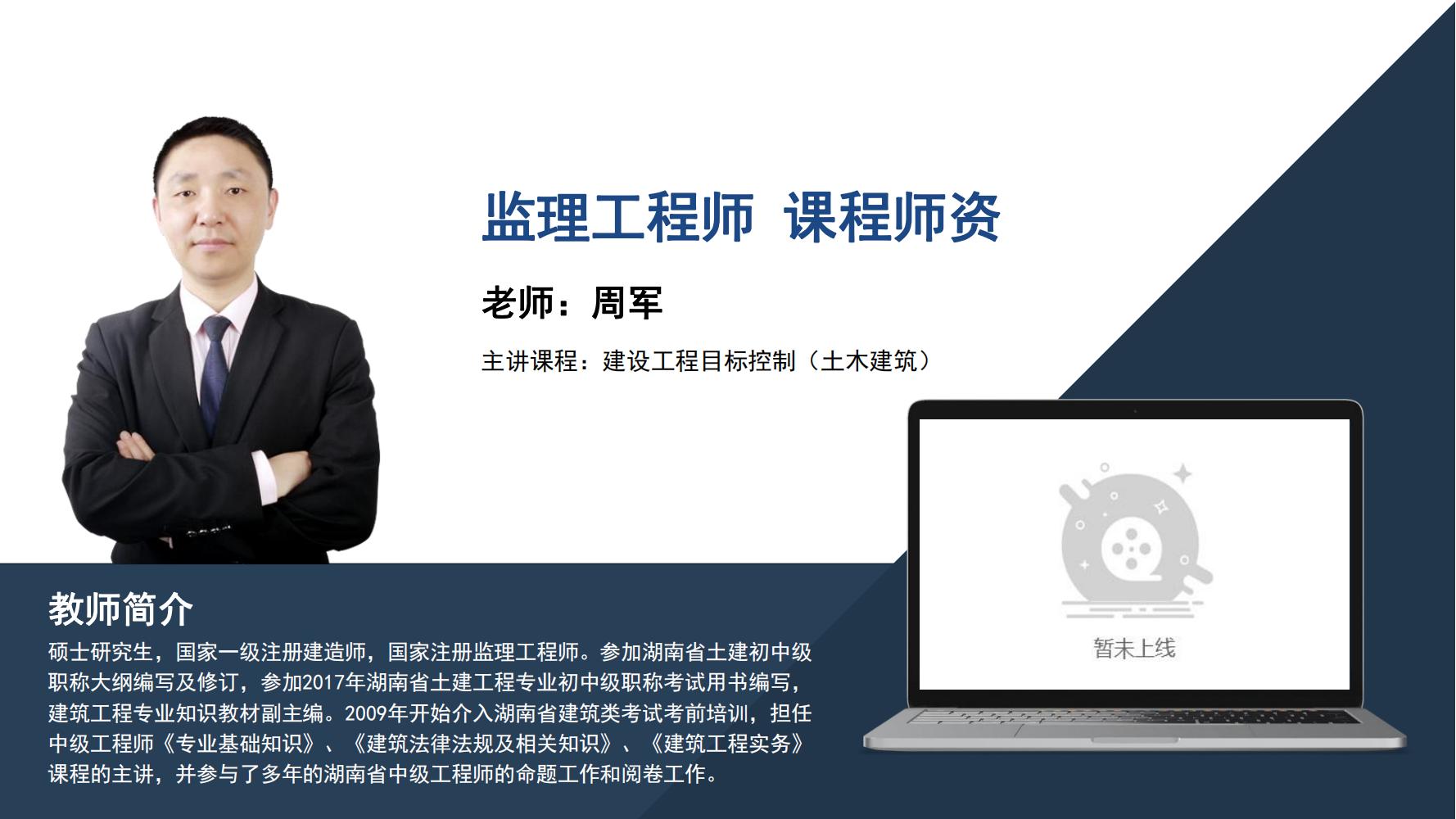 监理工程师  - 周军