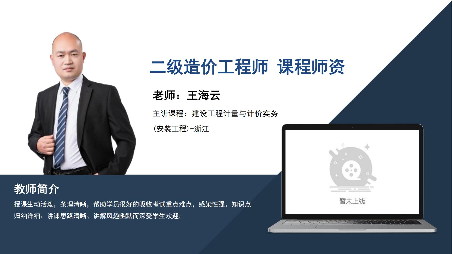 王海云 -二级造价工程师-主讲课程∶建设工程计量与计价实务（安装工程）-浙江
