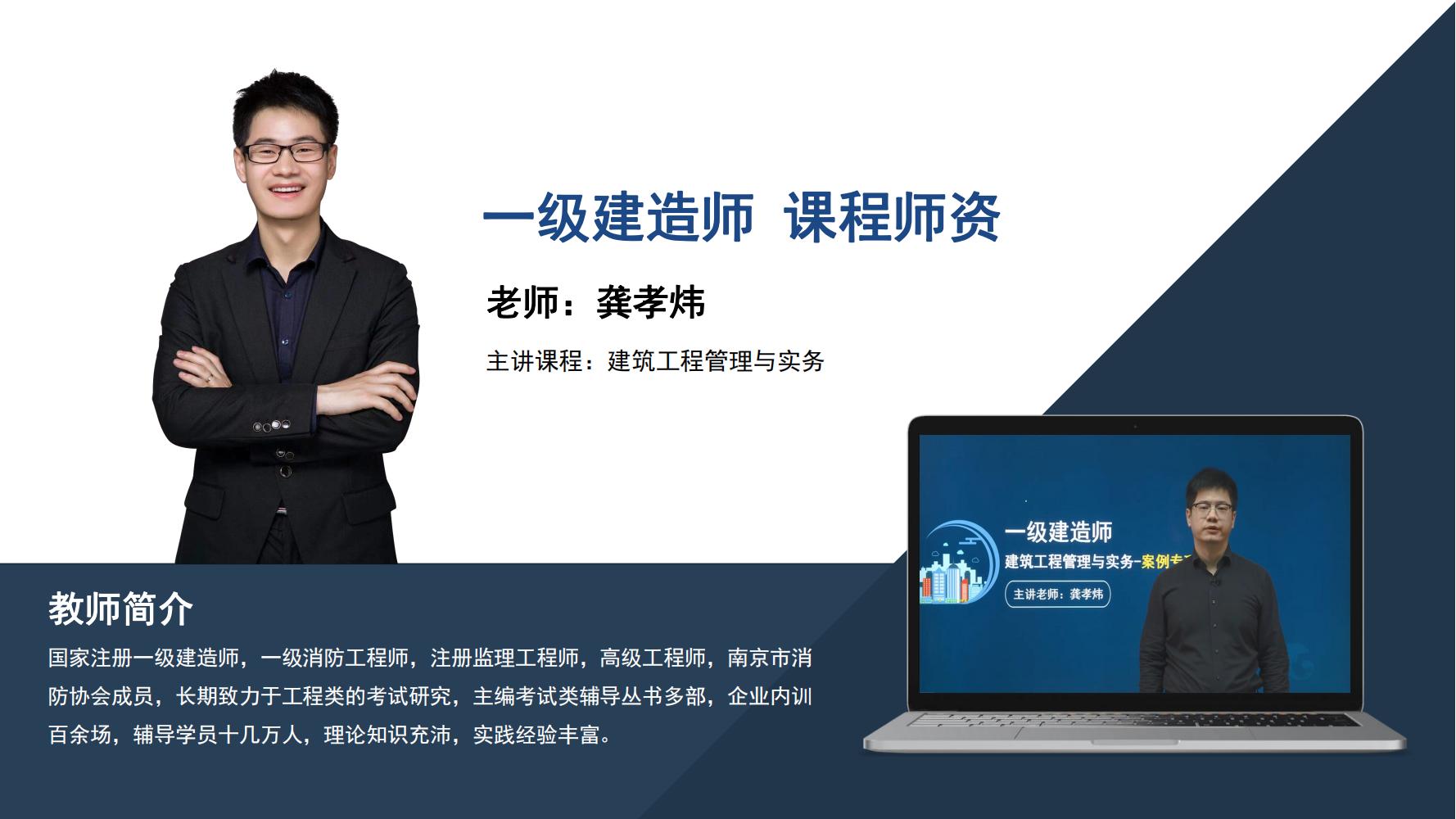 龚孝炜-一级建造师-《建筑工程管理与实务 》