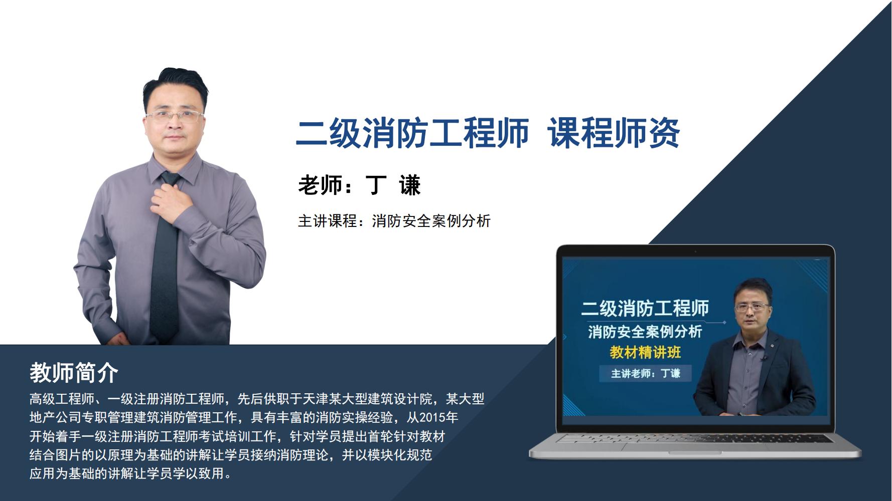 丁 谦 -二级消防工程师 -《消防安全案例分析》