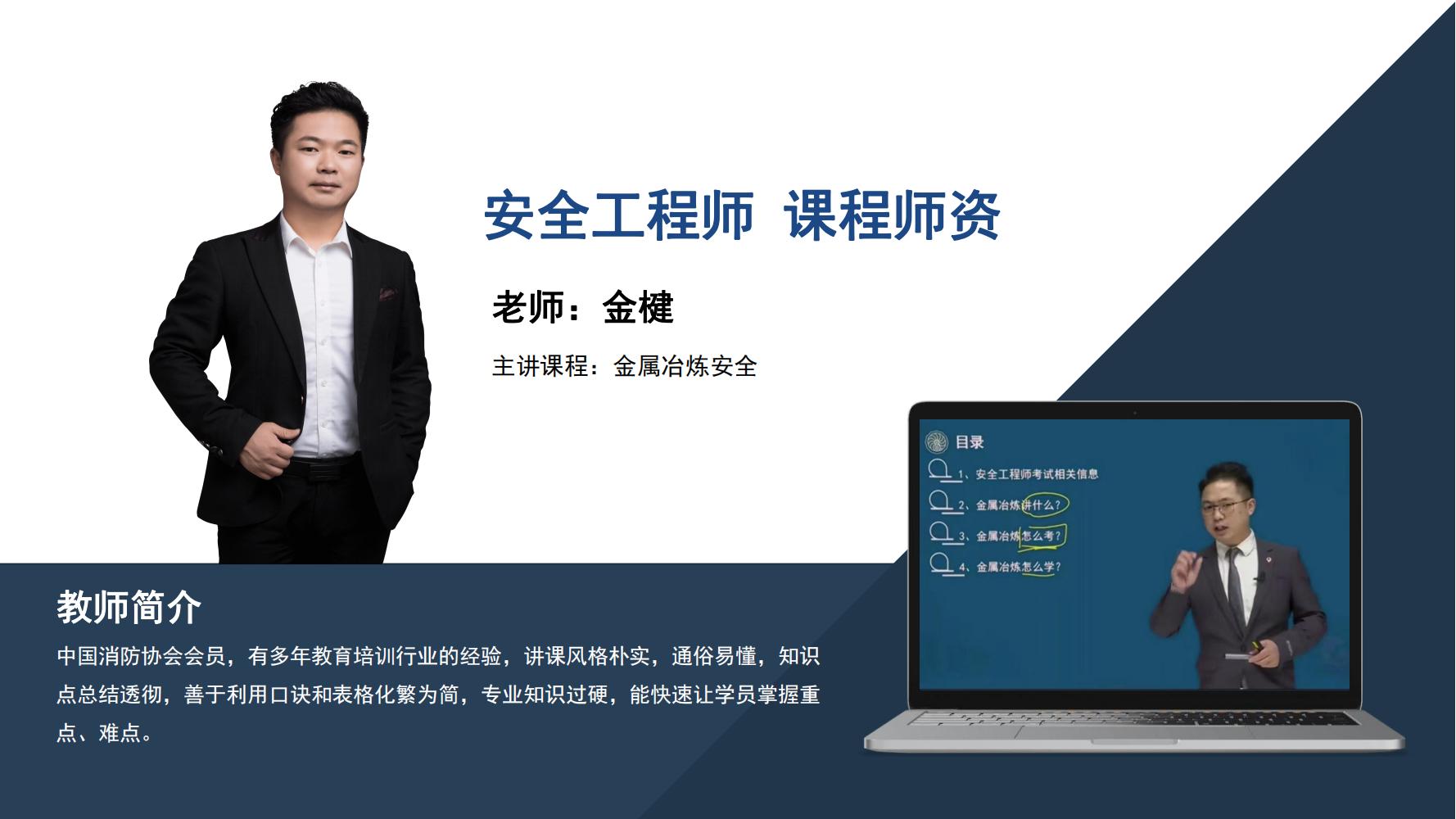 金楗  -安全工程师  -金属冶炼安全