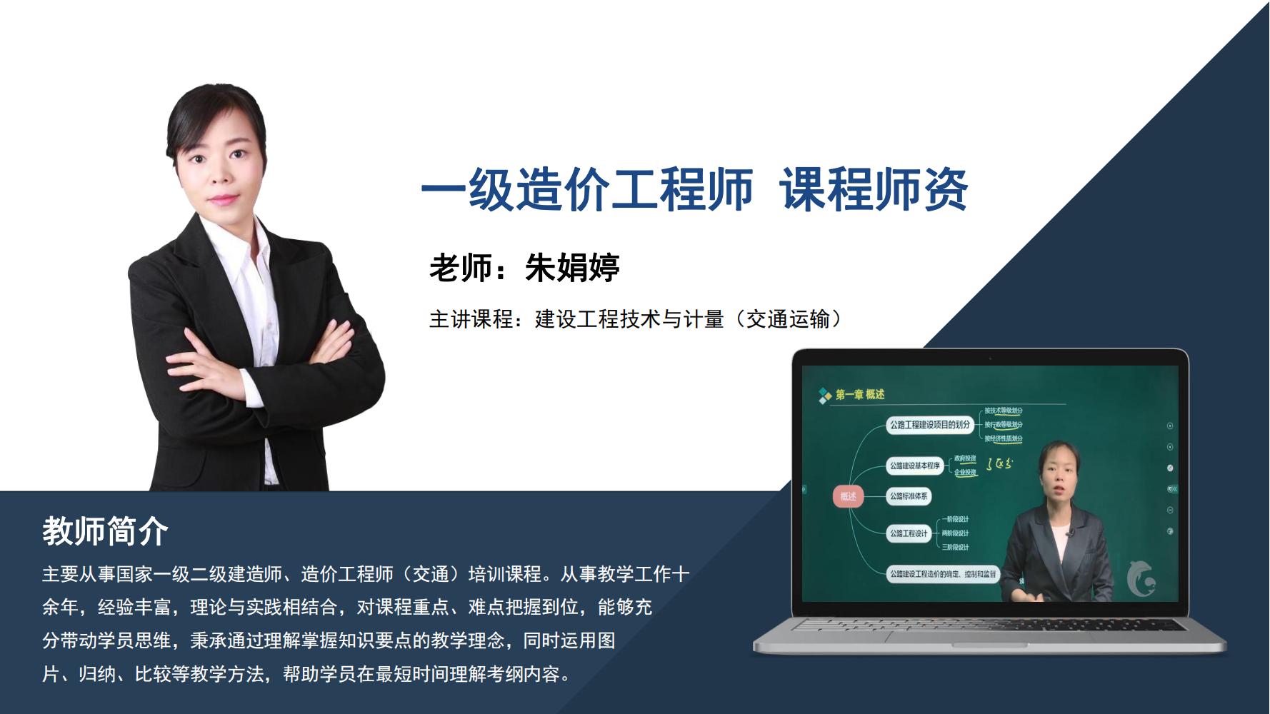 朱娟婷 -一级造价工程师-主讲课程∶建设工程技术与计量（交通运输）