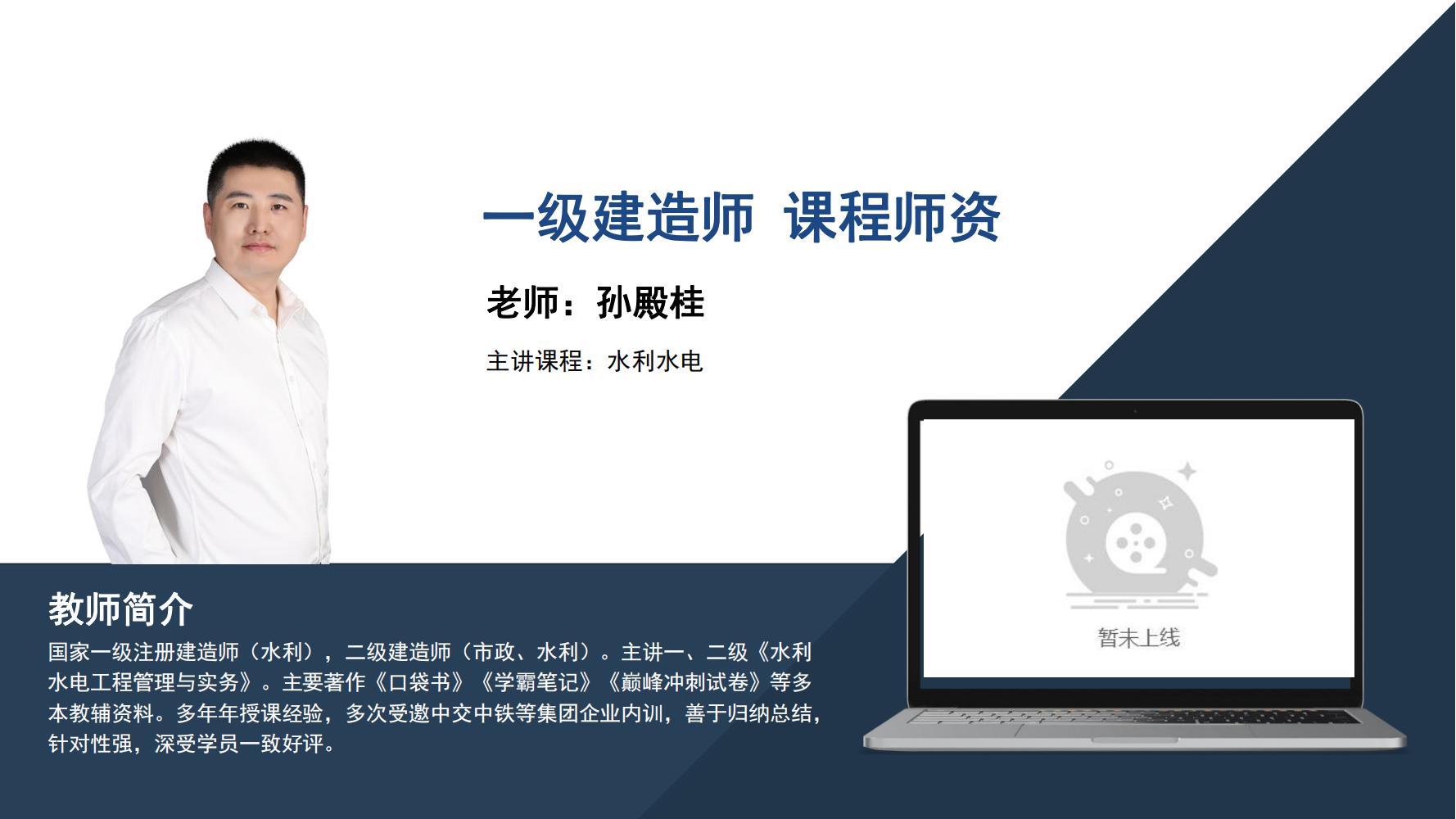 孙殿桂-一级建造师-《水利水电》