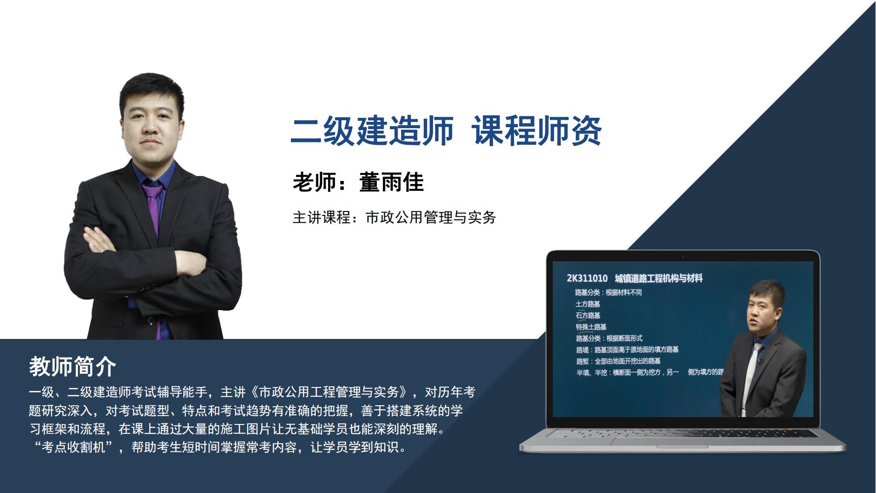 董雨佳 -二级建造师-《市政公用管理与实务》