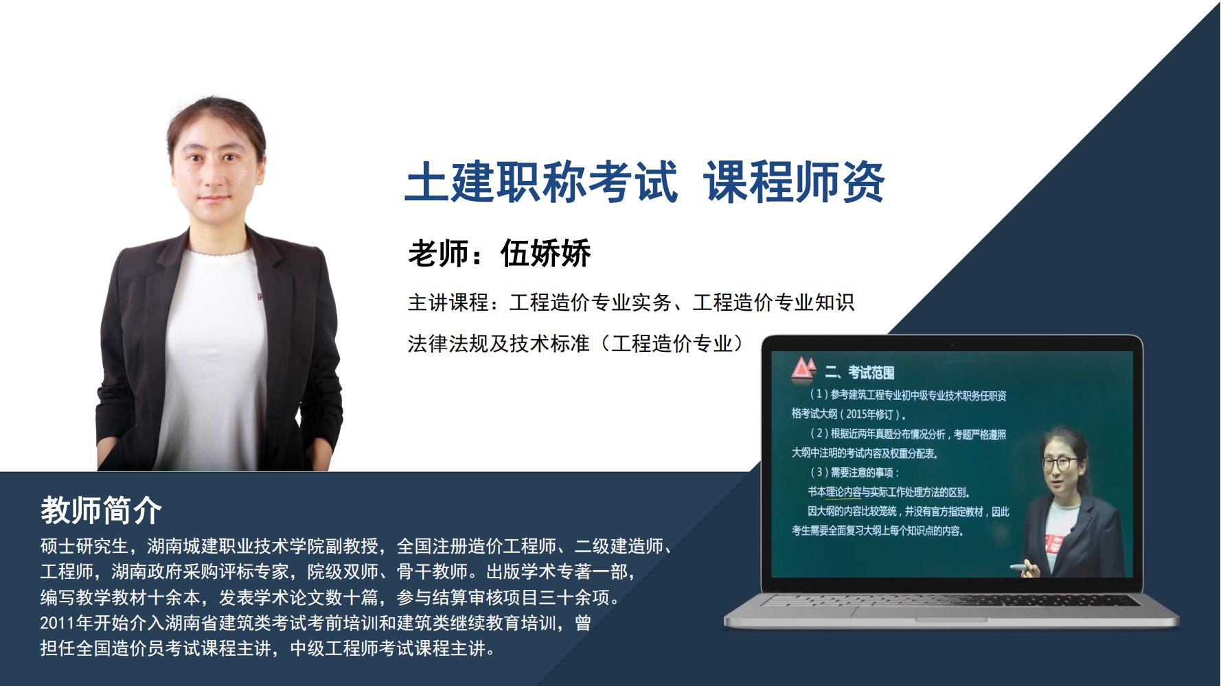 伍娇娇 -土建职称考试-主讲课程∶工程造价专业实务、工程造价专业知识法律法规及技术标准（工程造价专业）