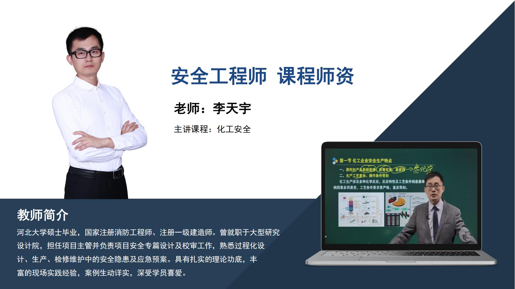 李天宇  -安全工程师-主讲课程化工安全