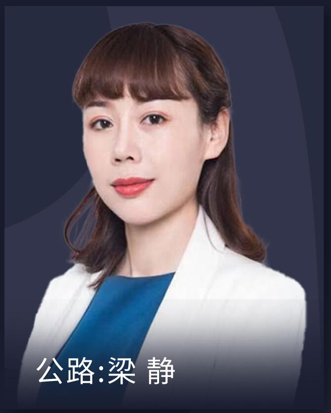 一级建造师-公路-梁静
