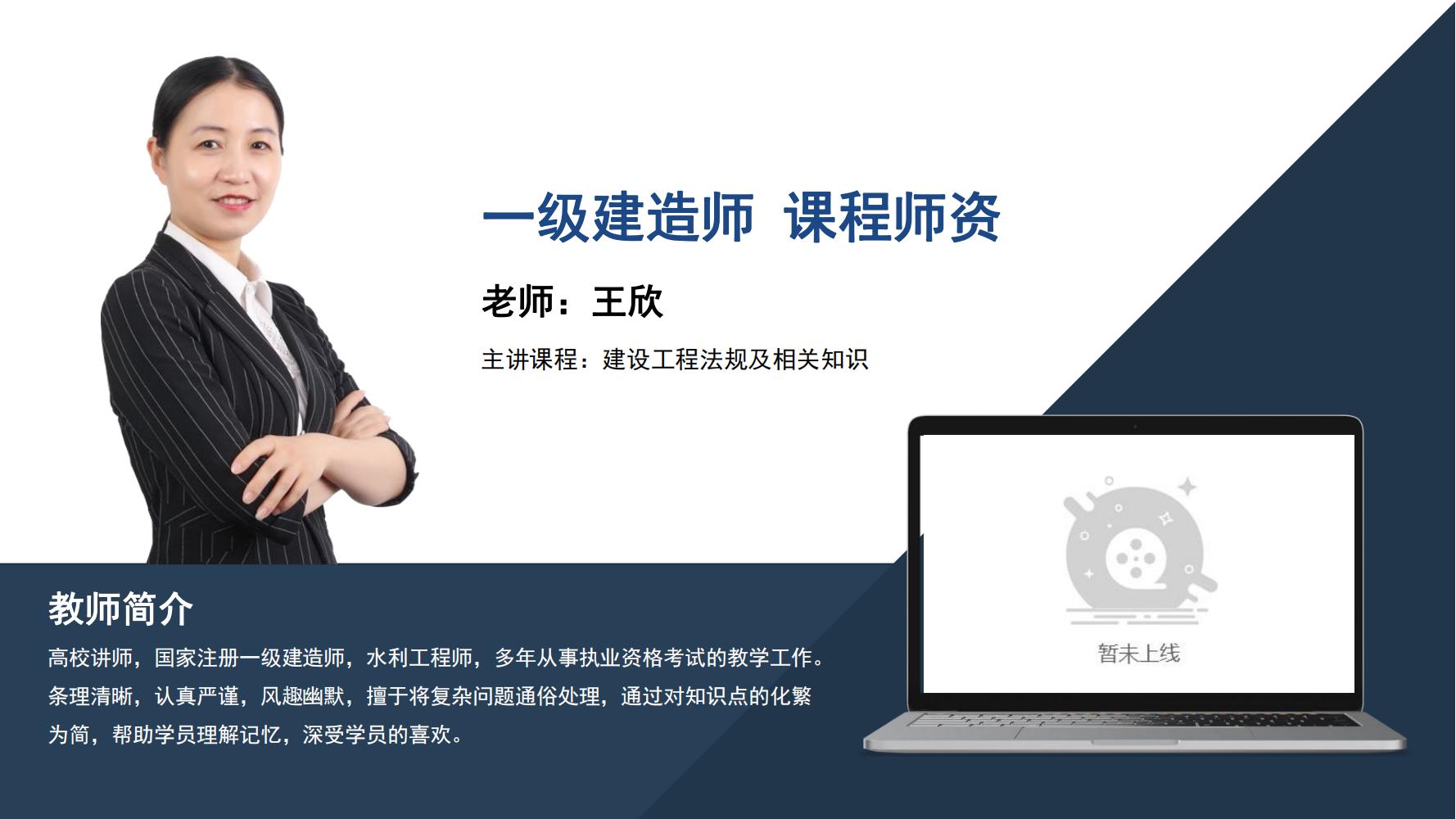 王欣-一级建造师-《建设工程法规》