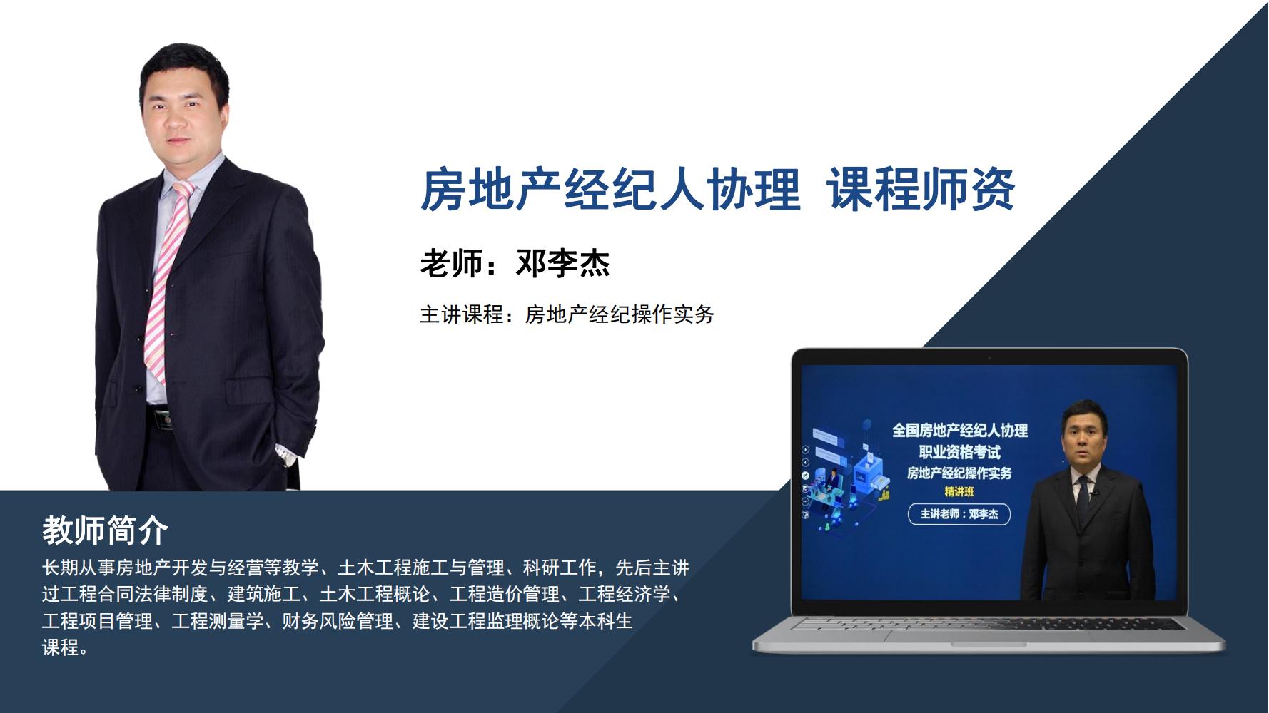 房地产经纪人协理  邓李杰