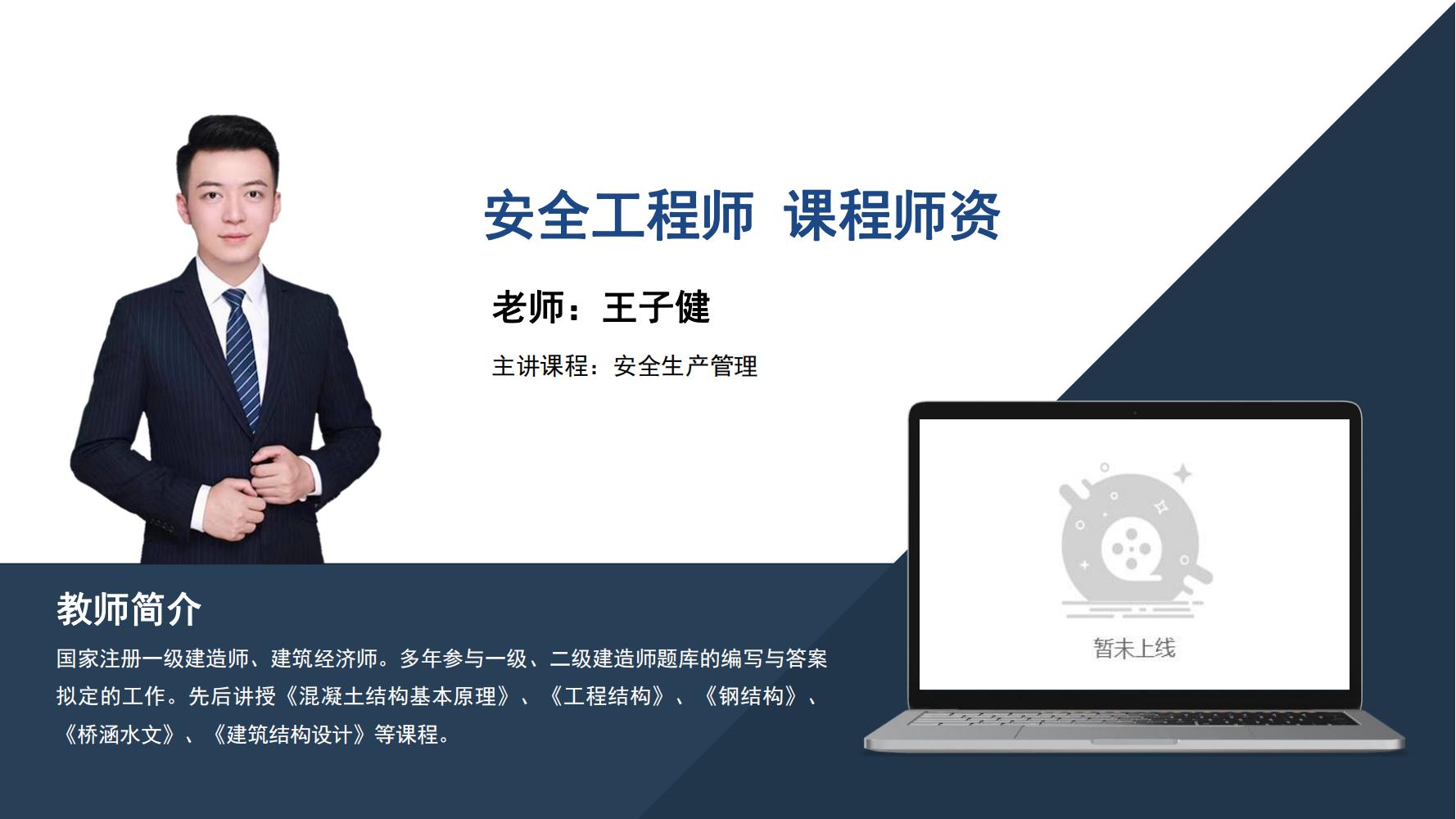 王子健  - 安全工程师  - 主讲课程安全生产管理